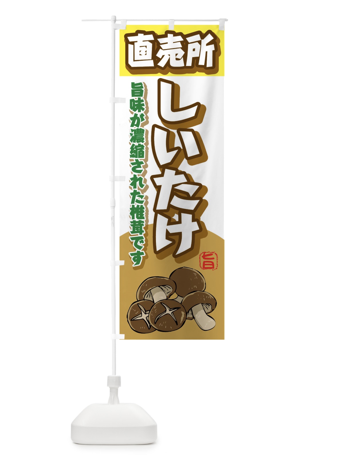 のぼり しいたけ直売所 のぼり旗 2H87(デザイン【C】)