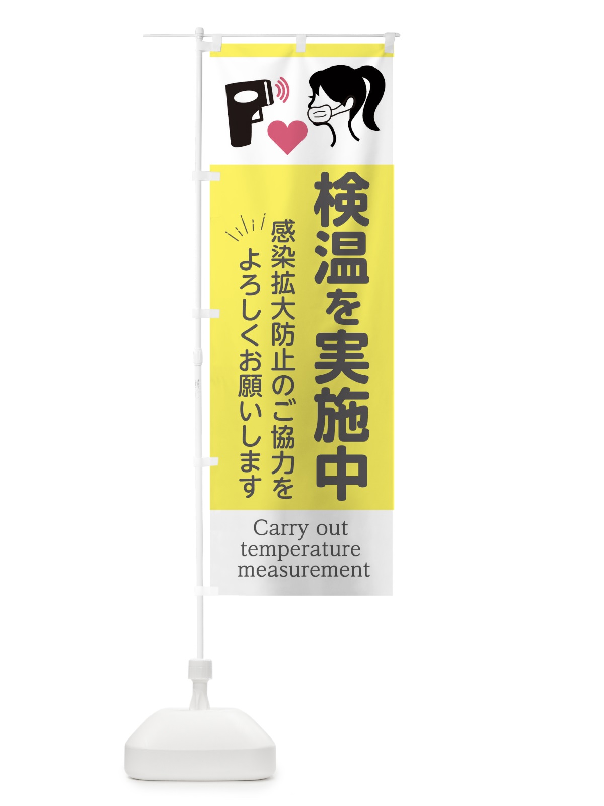 のぼり 検温を実施します のぼり旗 2H8C(デザイン【C】)