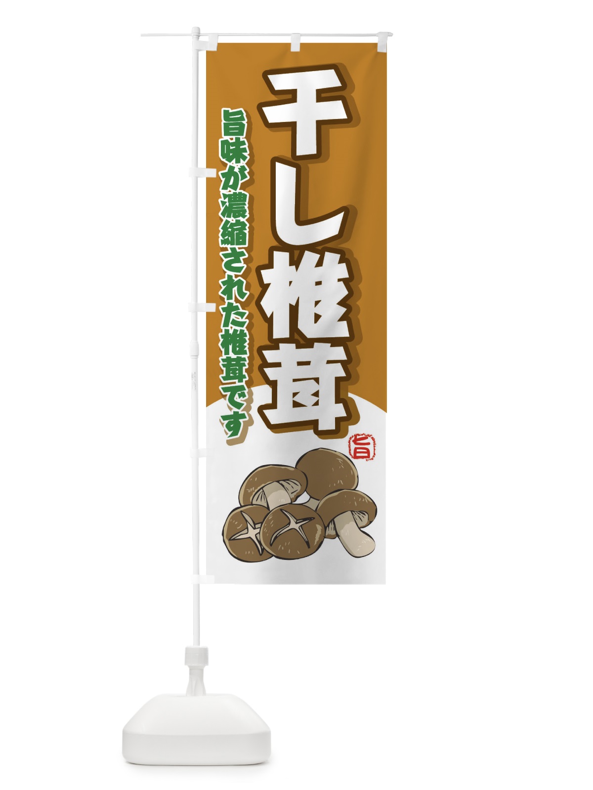 のぼり 干し椎茸 のぼり旗 2H8E(デザイン【A】)