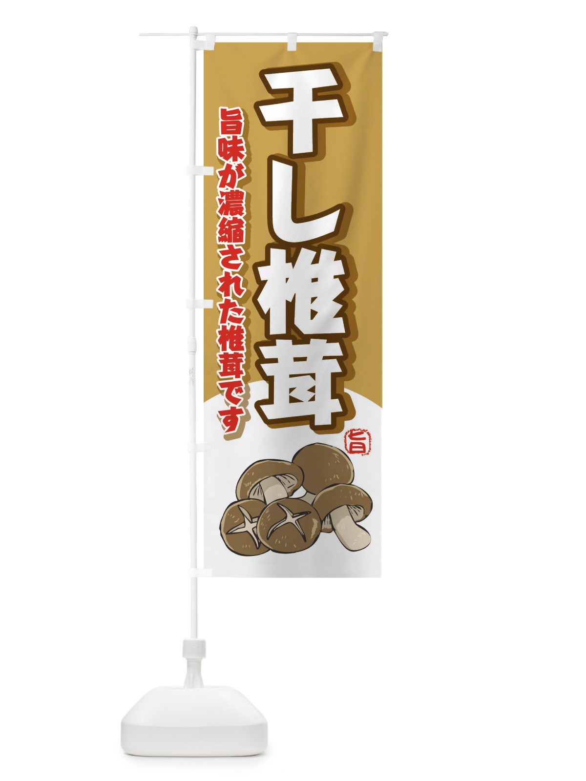 のぼり 干し椎茸 のぼり旗 2H8E(デザイン【B】)