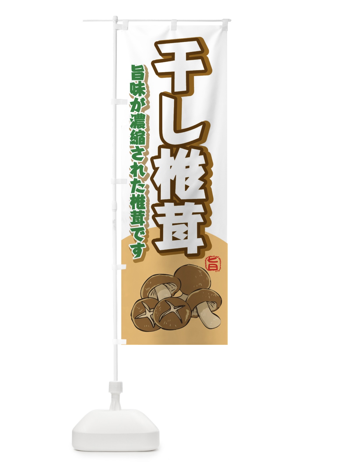 のぼり 干し椎茸 のぼり旗 2H8E(デザイン【C】)