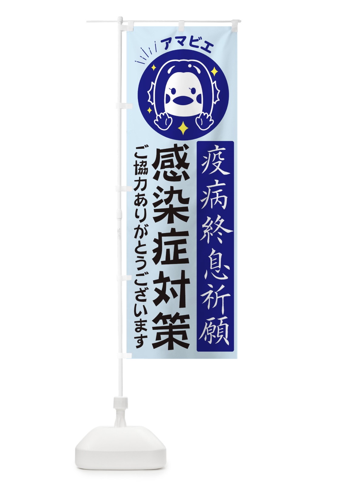 のぼり 感染症対策ご協力ありがとうございます のぼり旗 2H8H(デザイン【B】)