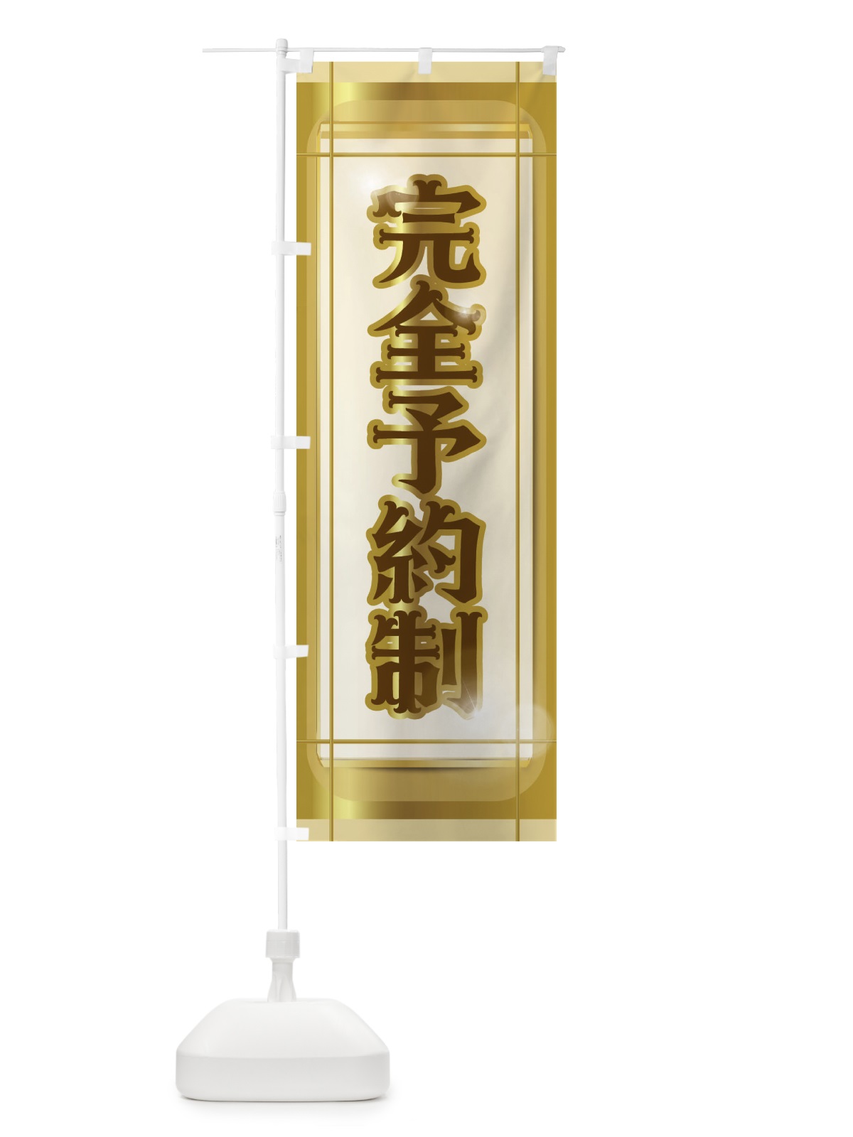 のぼり 完全予約制 のぼり旗 2H8P(デザイン【A】)