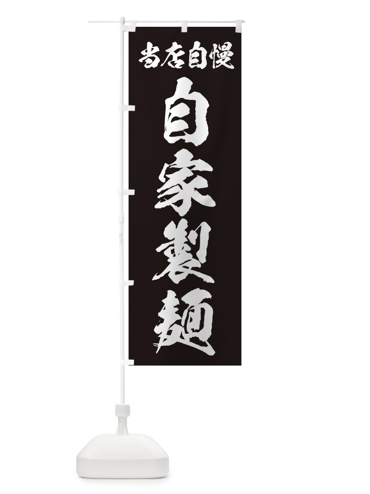 のぼり 自家製麺 のぼり旗 2H94(デザイン【C】)
