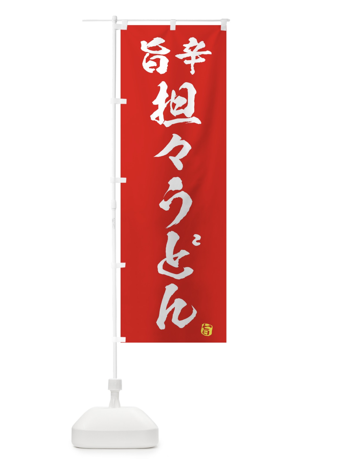 のぼり 旨辛坦々うどん のぼり旗 2H96(デザイン【A】)