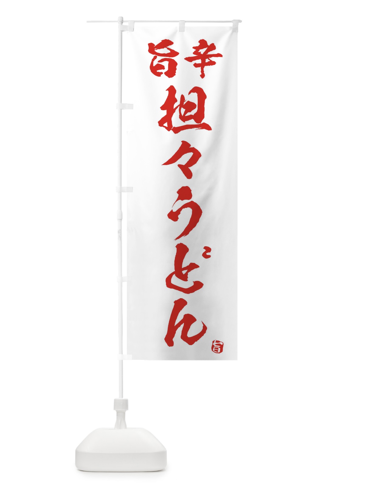 のぼり 旨辛坦々うどん のぼり旗 2H96(デザイン【B】)