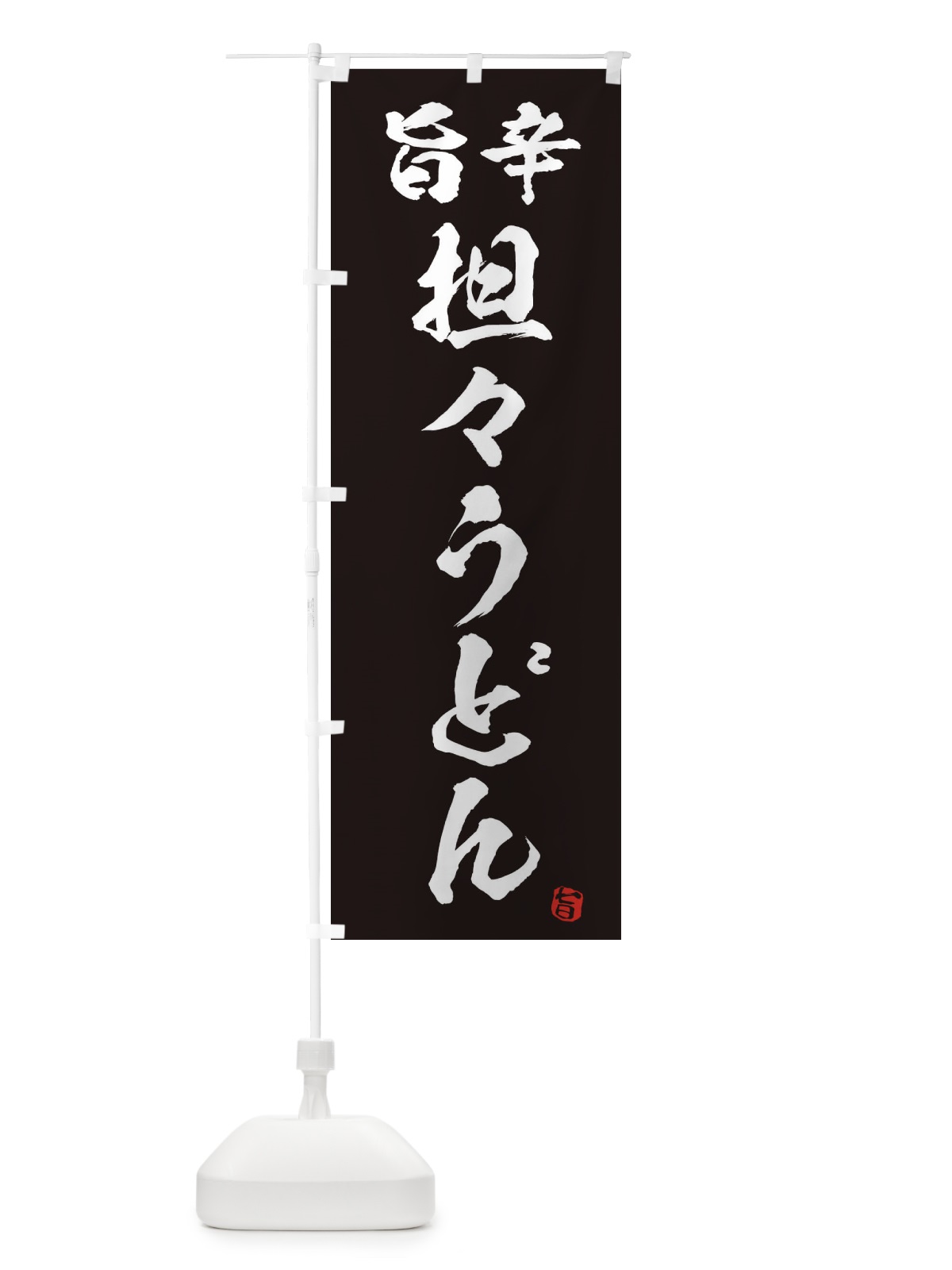 のぼり 旨辛坦々うどん のぼり旗 2H96(デザイン【C】)