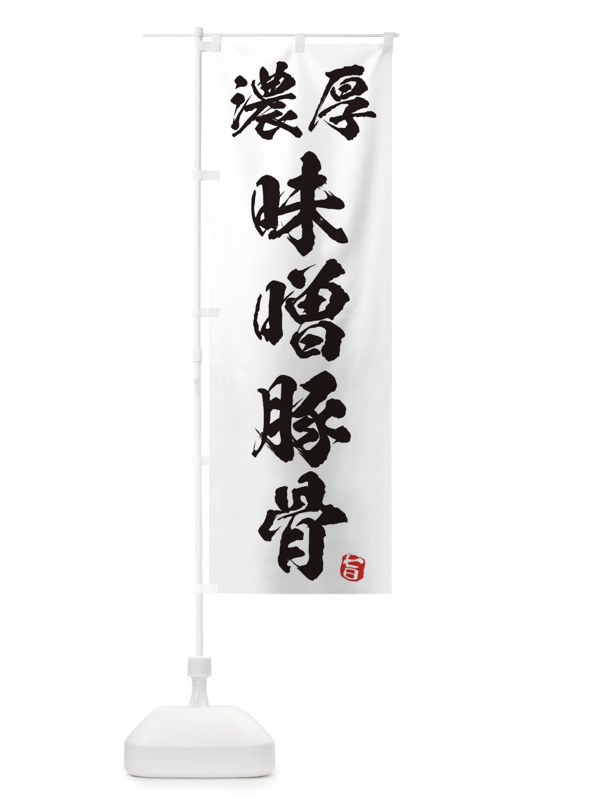 のぼり 濃厚味噌豚骨 のぼり旗 2H9E(デザイン【B】)