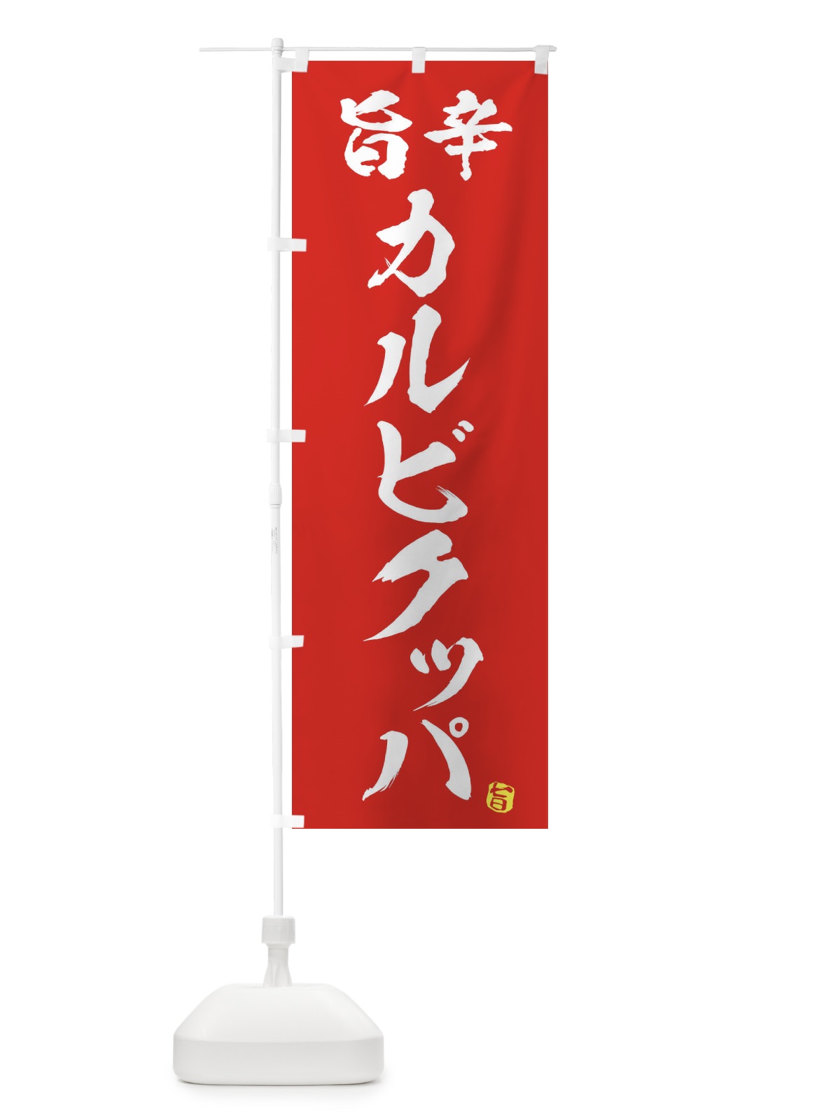 のぼり 旨辛カルビクッパ のぼり旗 2H9P(デザイン【A】)
