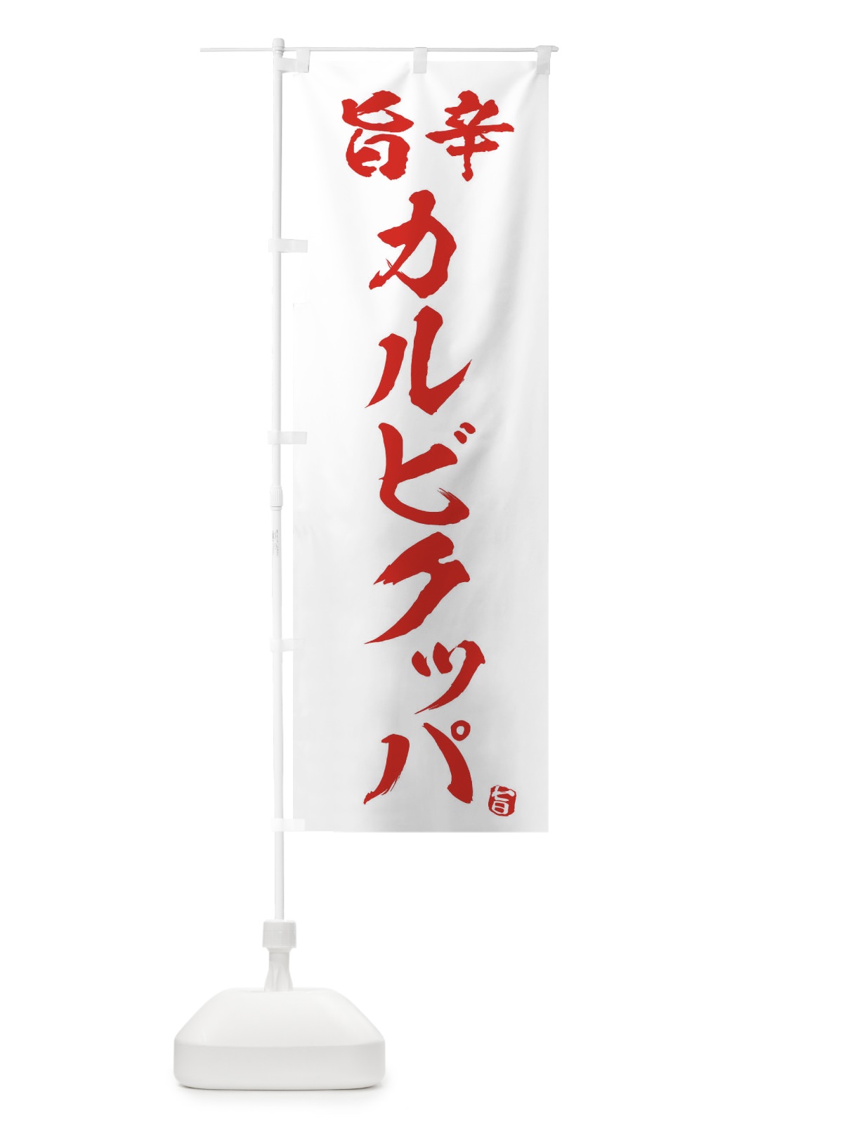 のぼり 旨辛カルビクッパ のぼり旗 2H9P(デザイン【B】)