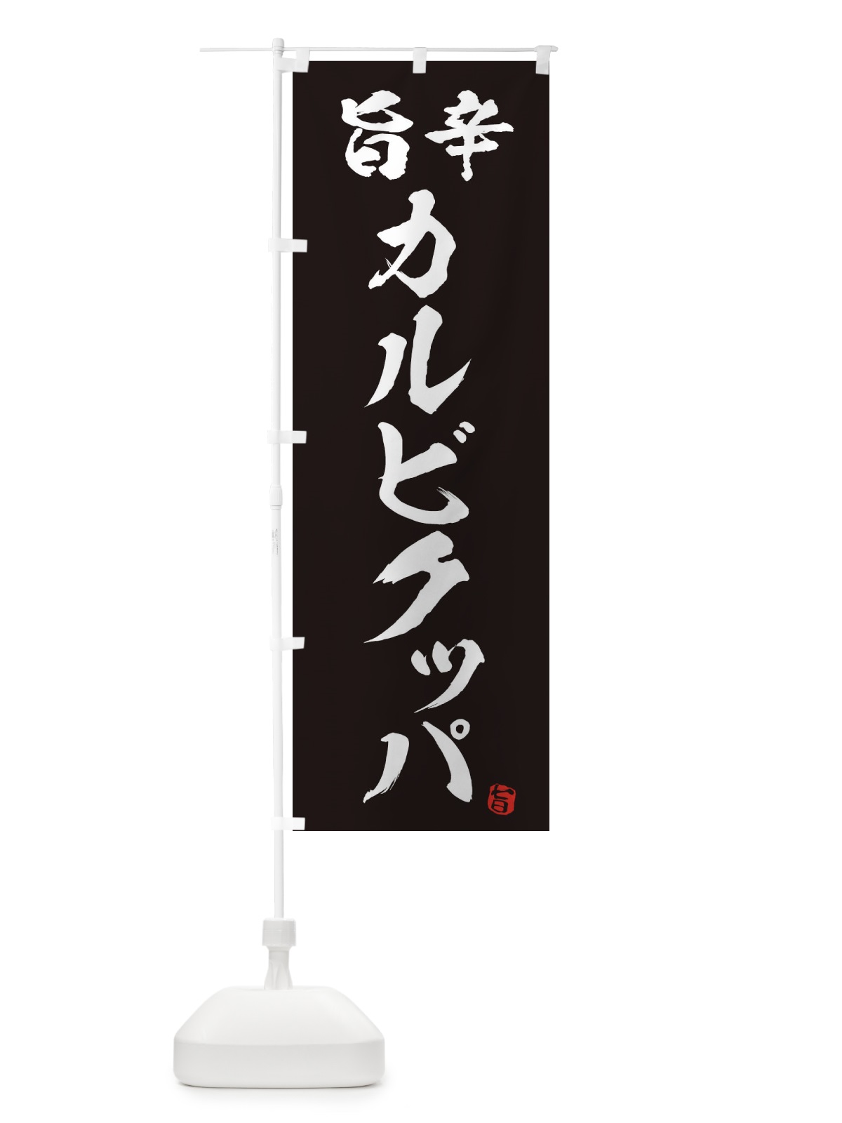 のぼり 旨辛カルビクッパ のぼり旗 2H9P(デザイン【C】)