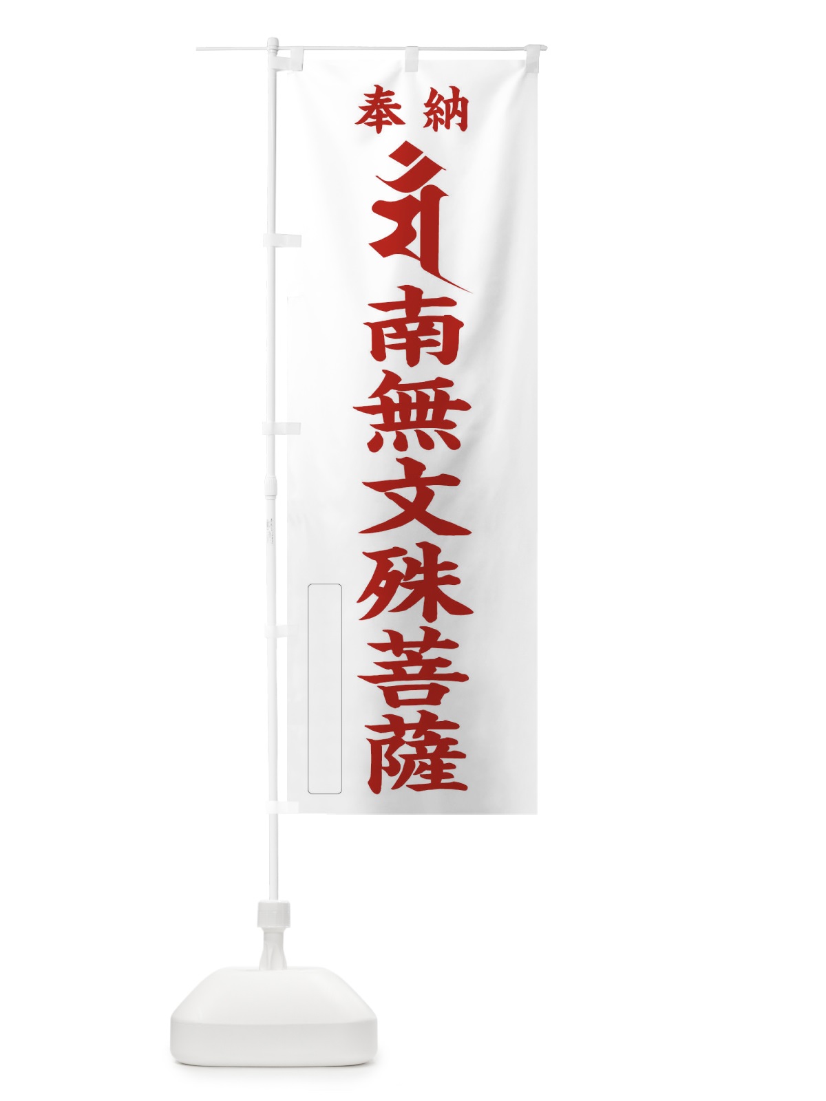 のぼり 奉納南無文殊菩薩(梵字／マン) のぼり旗 2HA0(デザイン【B】)