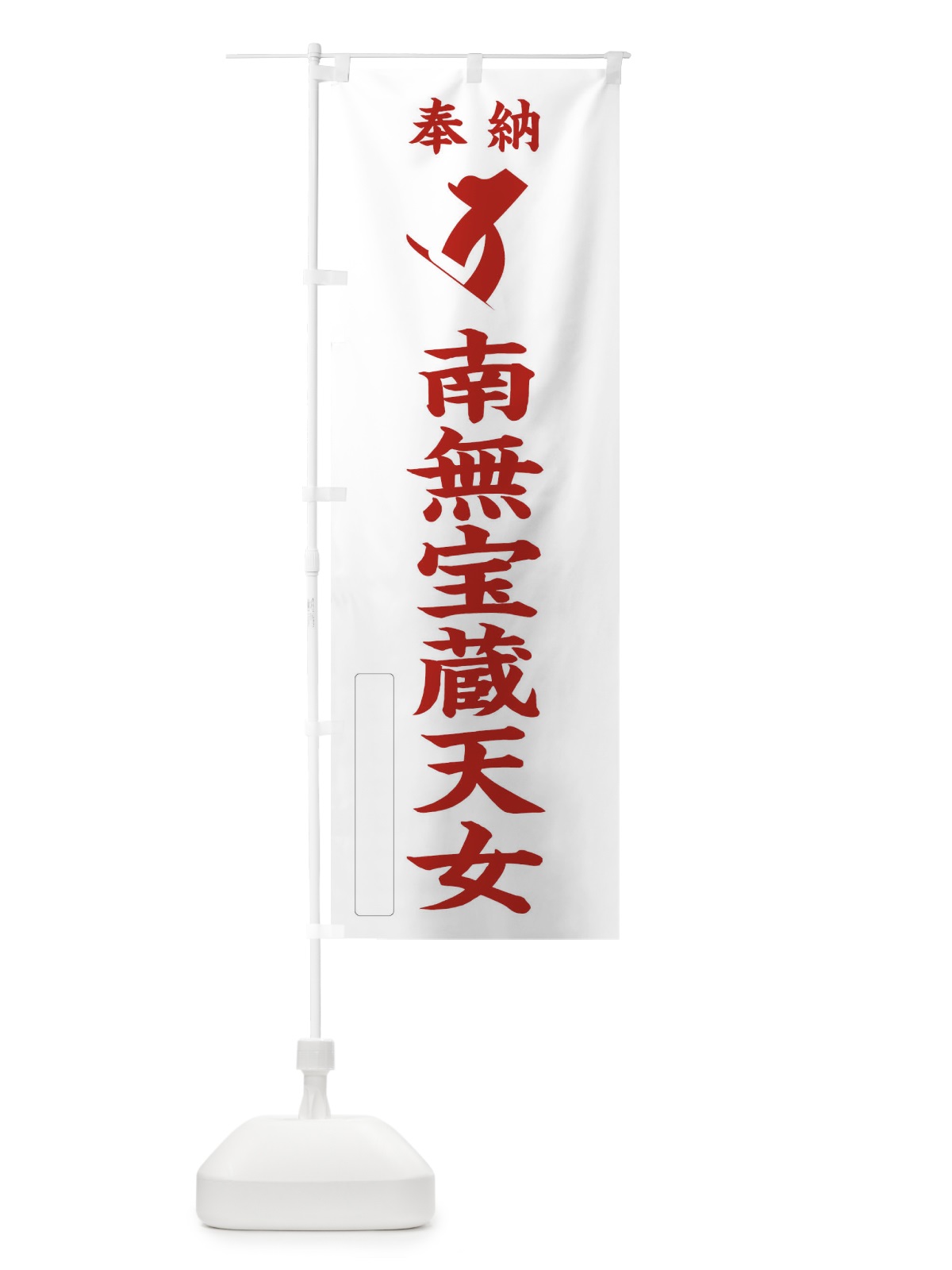 のぼり 奉納南無宝蔵天女(梵字／タラ) のぼり旗 2HA2(デザイン【B】)