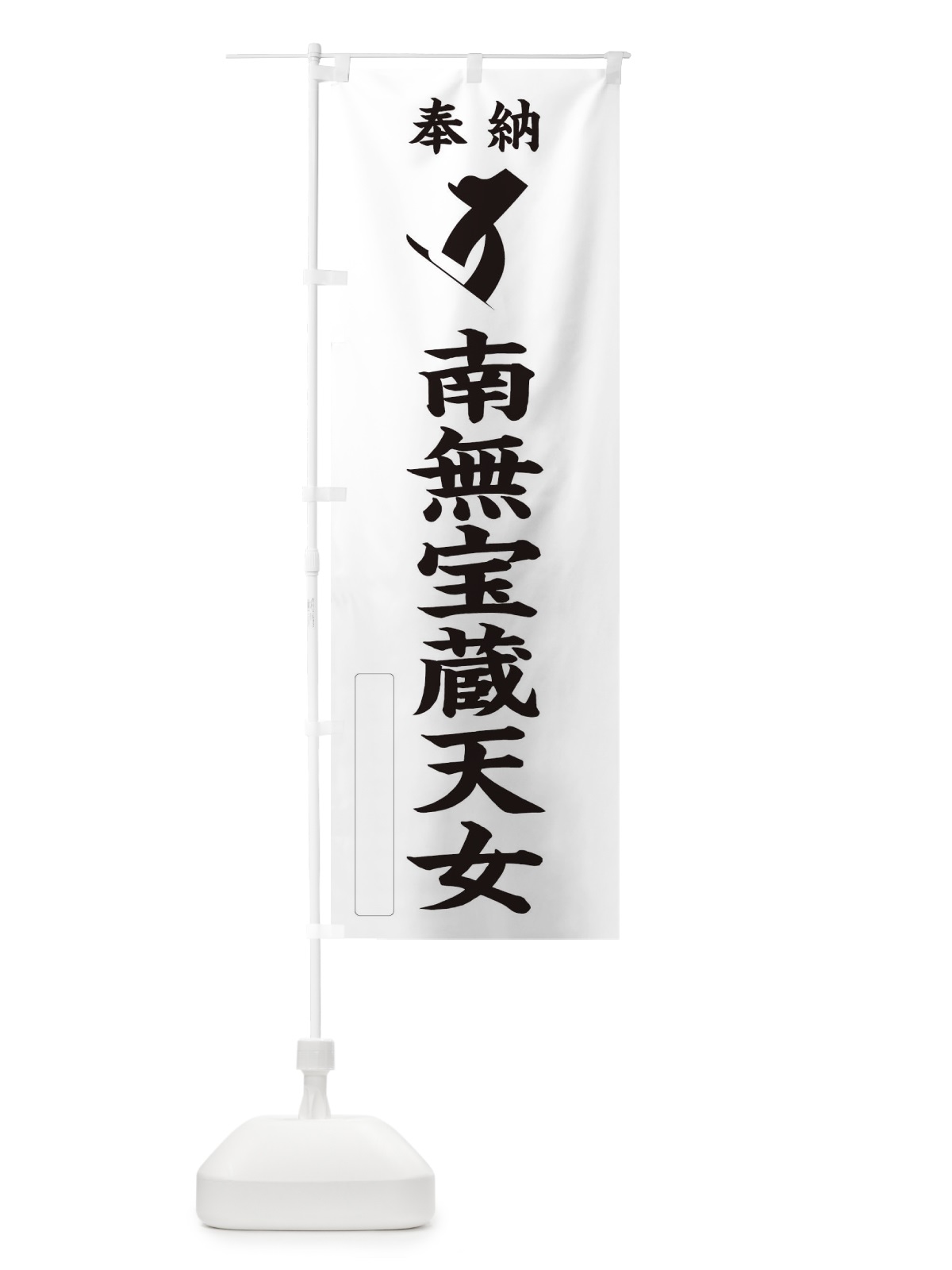 のぼり 奉納南無宝蔵天女(梵字／タラ) のぼり旗 2HA2(デザイン【C】)