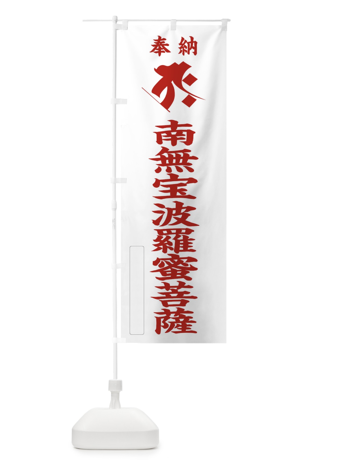 のぼり 奉納南無宝波羅蜜菩薩(梵字／タラーク) のぼり旗 2HA3(デザイン【B】)