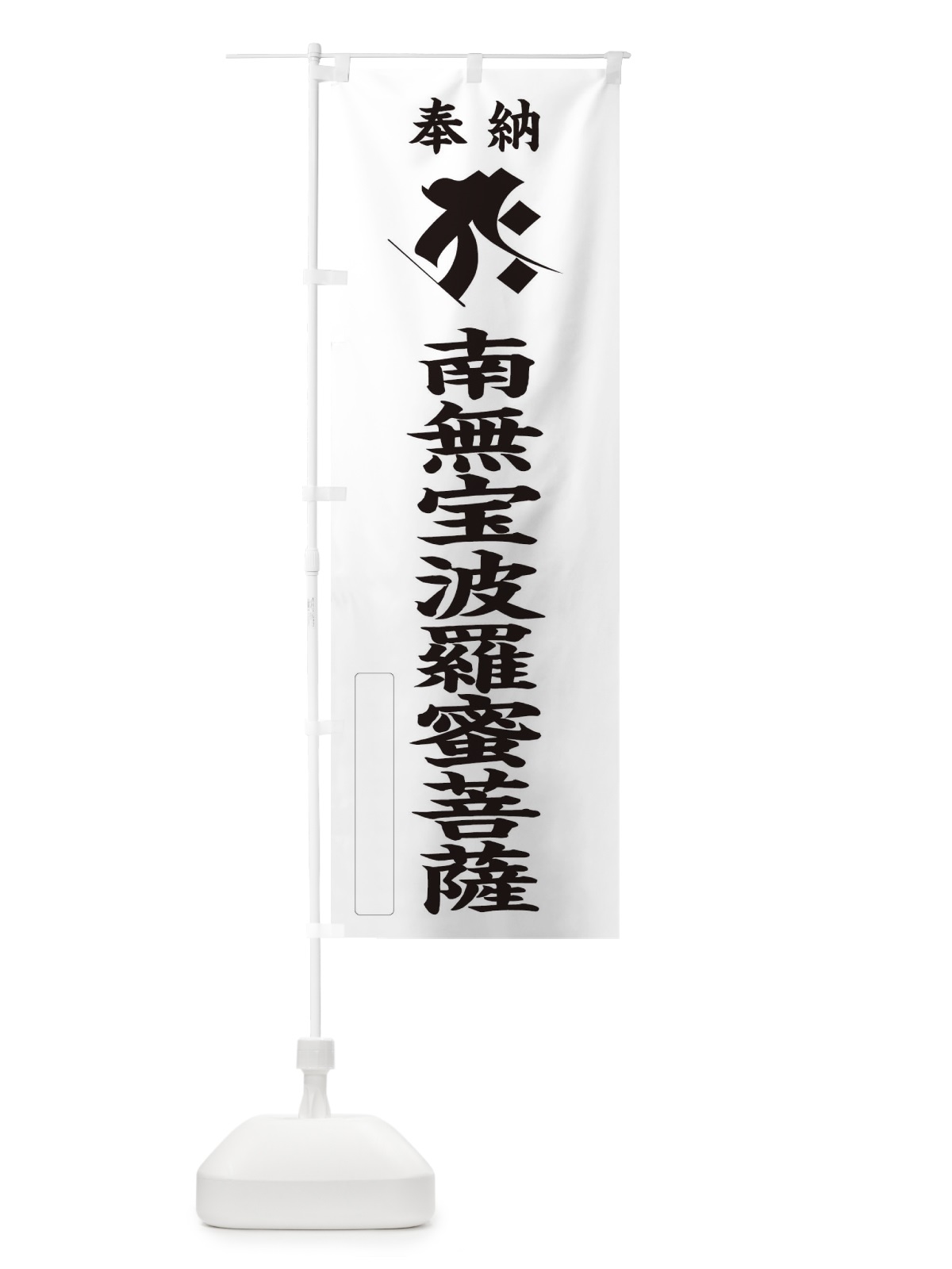 のぼり 奉納南無宝波羅蜜菩薩(梵字／タラーク) のぼり旗 2HA3(デザイン【C】)