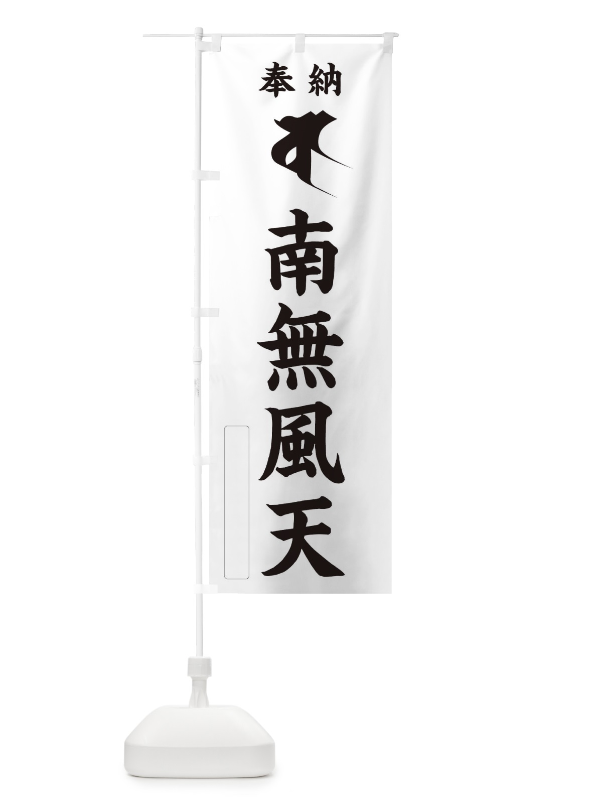 のぼり 奉納南無風天(梵字／バー) のぼり旗 2HA4(デザイン【C】)