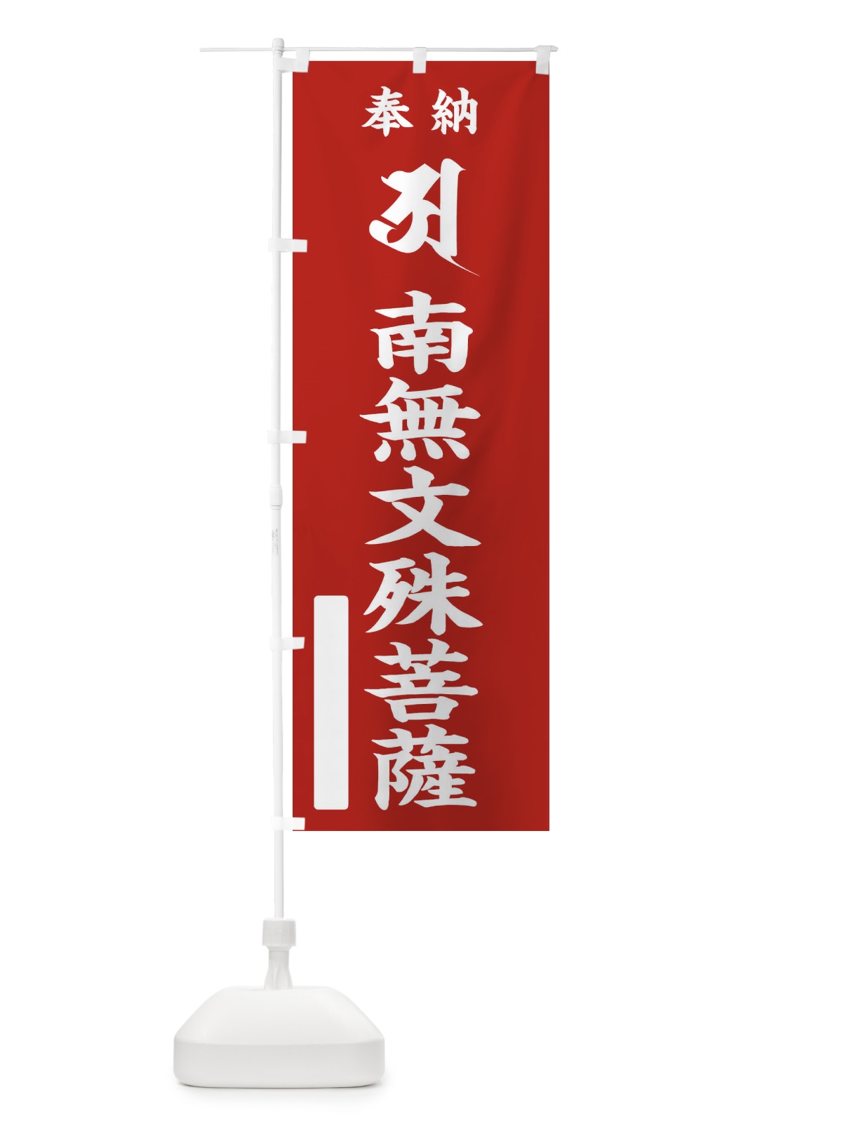 のぼり 奉納南無文殊菩薩(胎蔵界／梵字／ア) のぼり旗 2HA5(デザイン【A】)