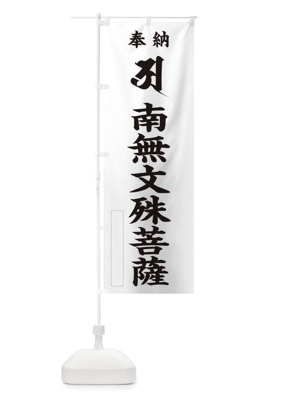 のぼり 奉納南無文殊菩薩(胎蔵界／梵字／ア) のぼり旗 2HA5(デザイン【C】)