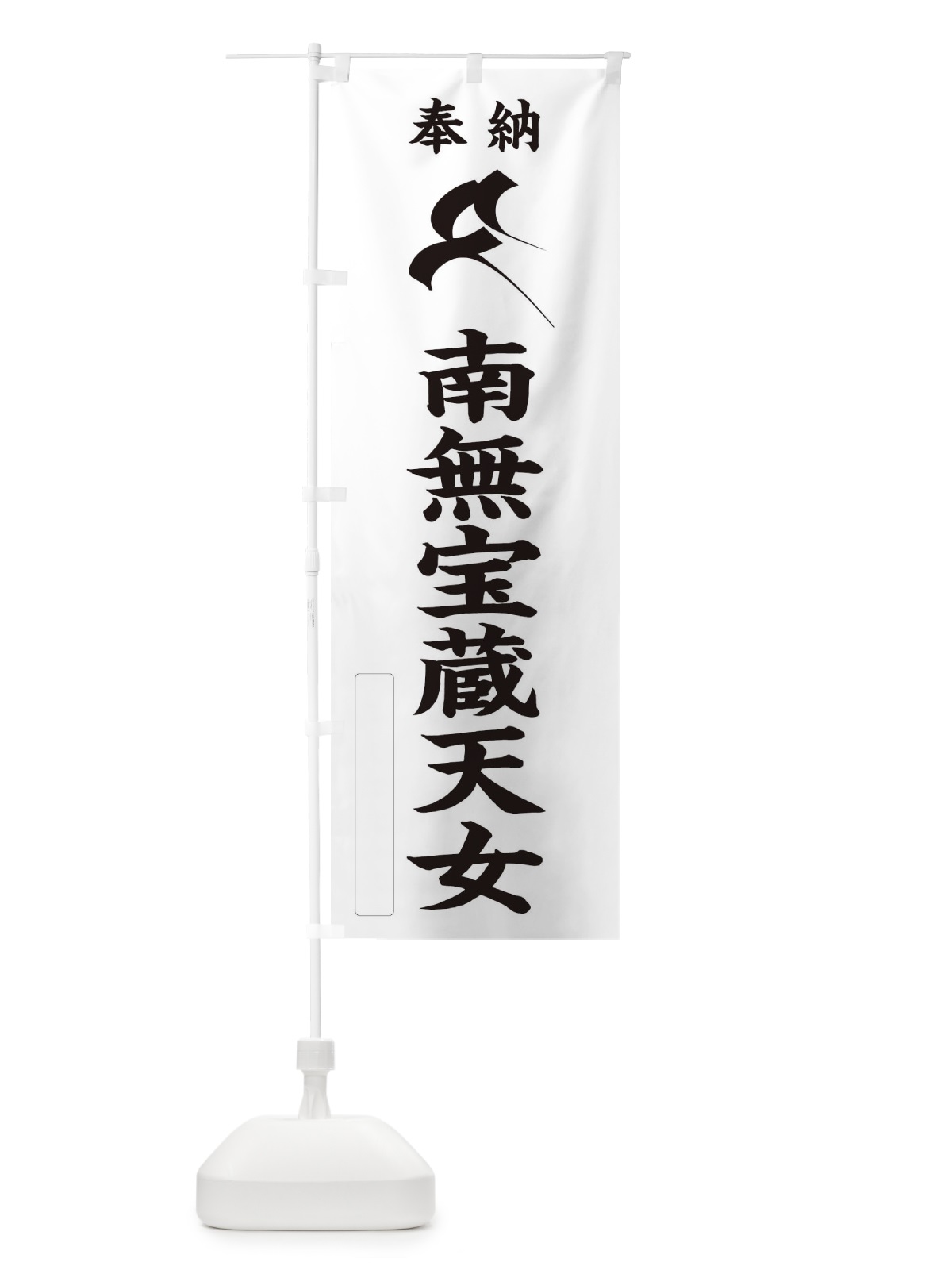のぼり 奉納南無宝蔵天女(梵字／タ) のぼり旗 2HA7(デザイン【C】)
