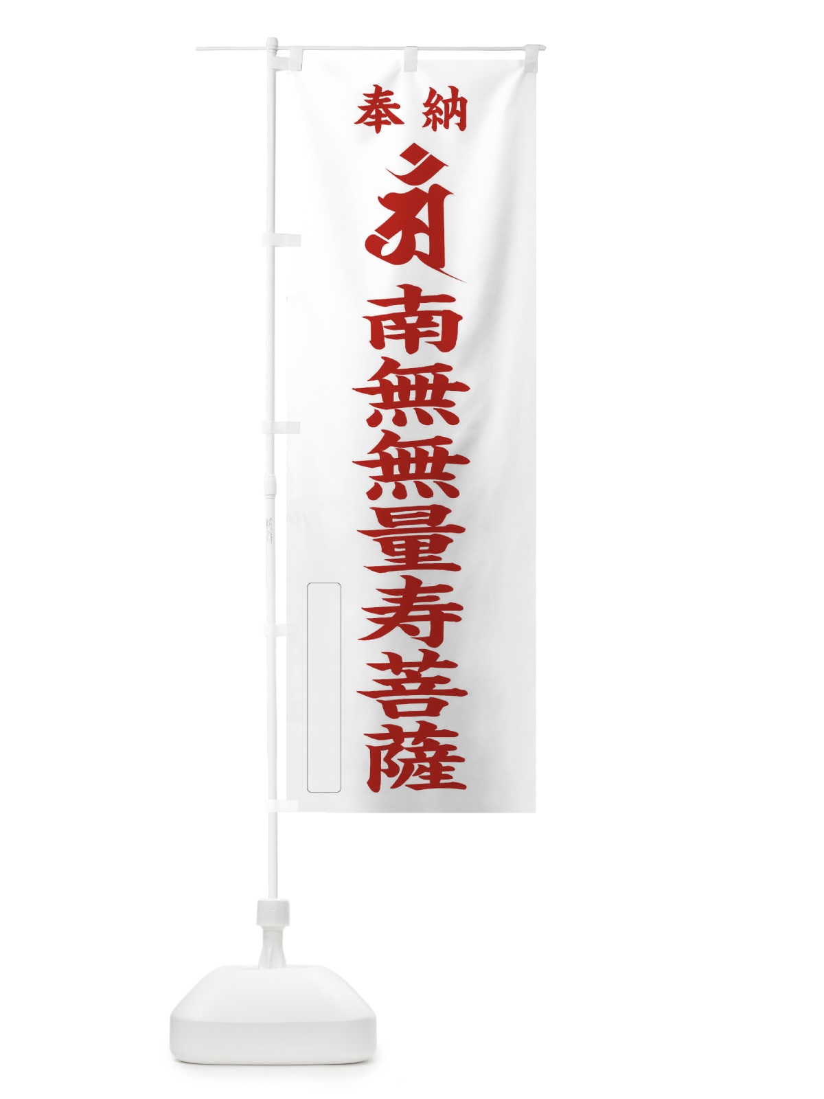 のぼり 奉納南無無量寿菩薩(梵字／アン) のぼり旗 2HA8(デザイン【B】)