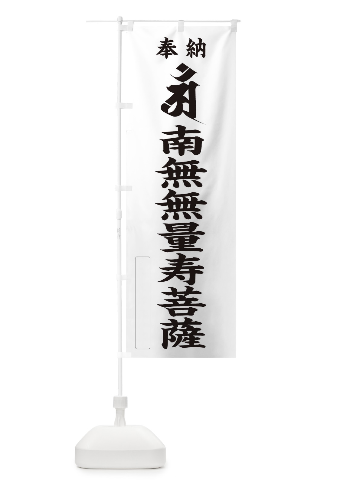 のぼり 奉納南無無量寿菩薩(梵字／アン) のぼり旗 2HA8(デザイン【C】)