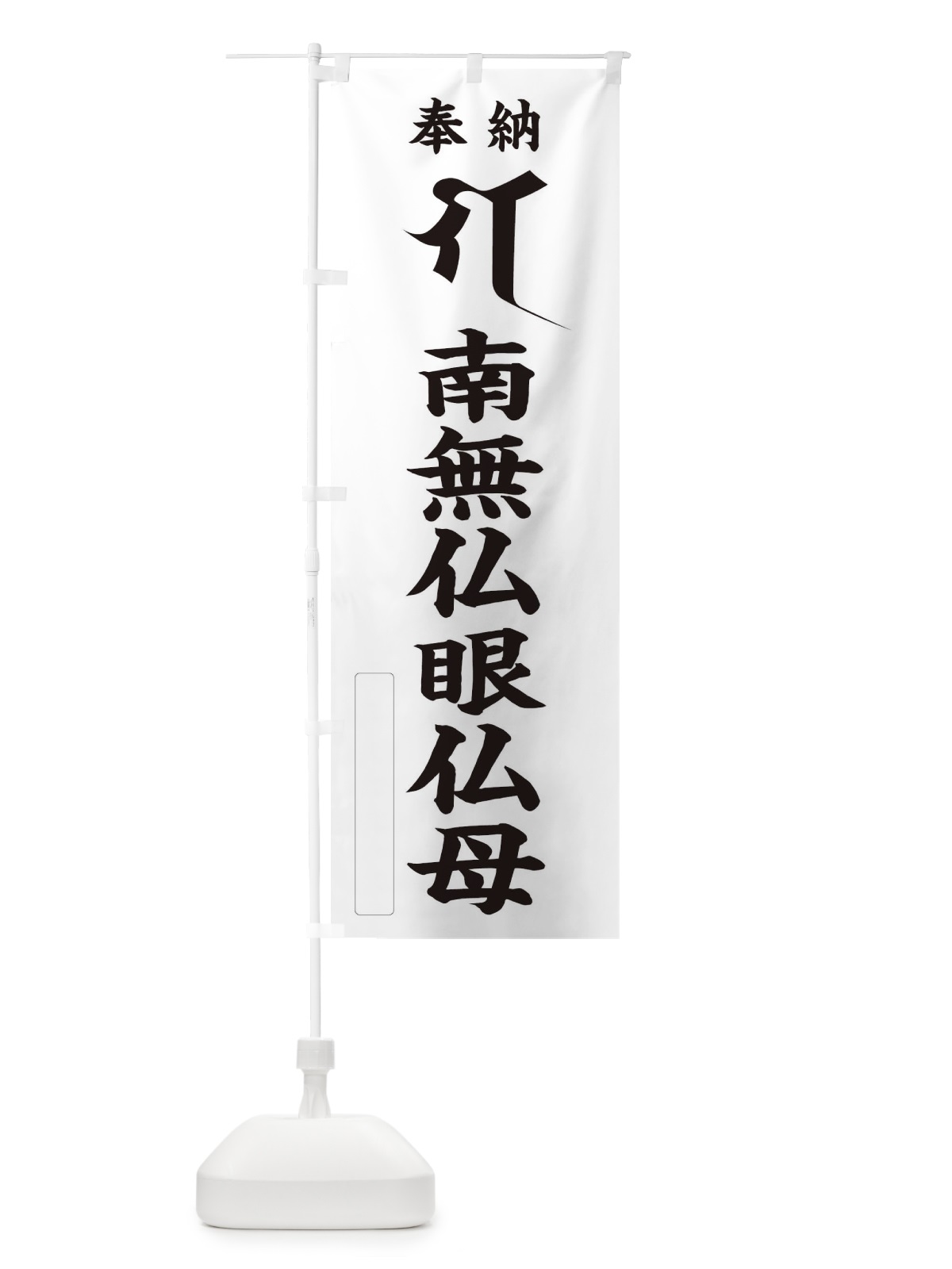 のぼり 奉納南無仏眼仏母(梵字／ガ) のぼり旗 2HAA(デザイン【C】)