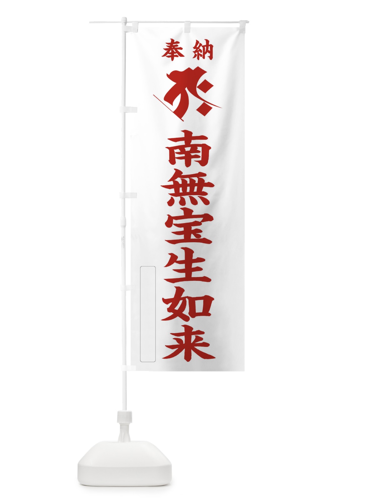 のぼり 奉納南無宝生如来(梵字／タラーク) のぼり旗 2HAE(デザイン【B】)