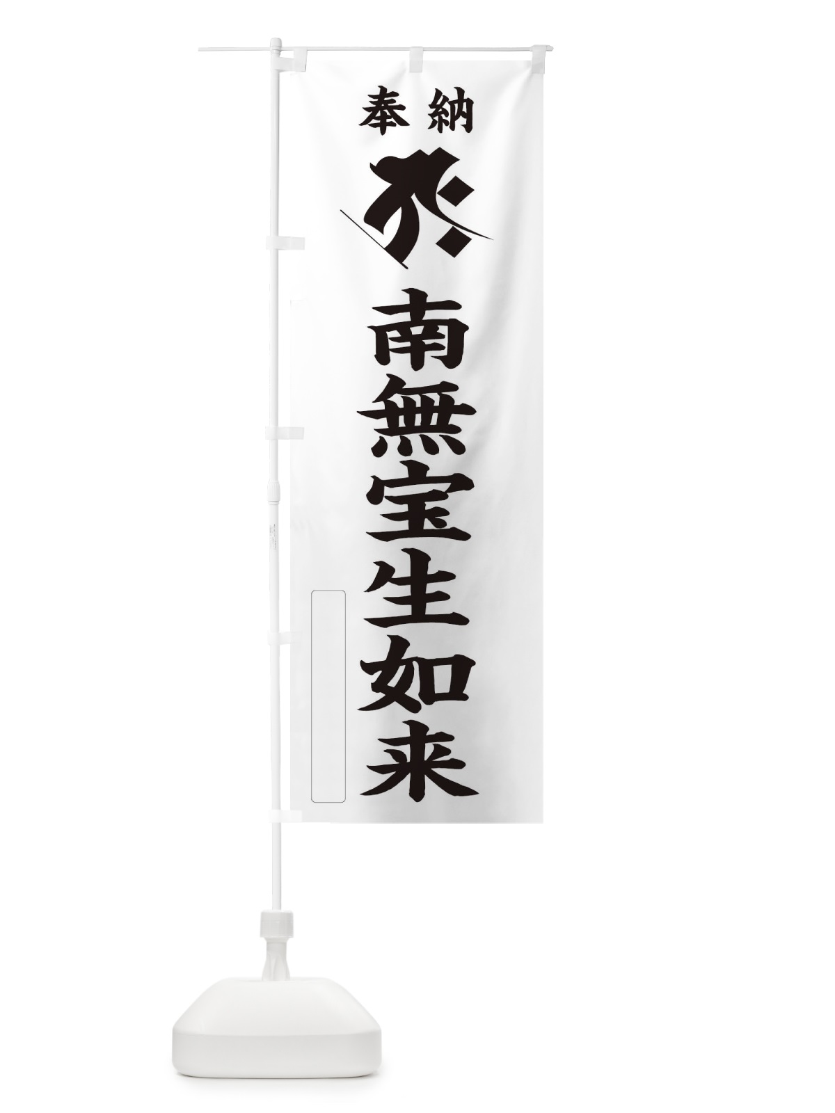 のぼり 奉納南無宝生如来(梵字／タラーク) のぼり旗 2HAE(デザイン【C】)