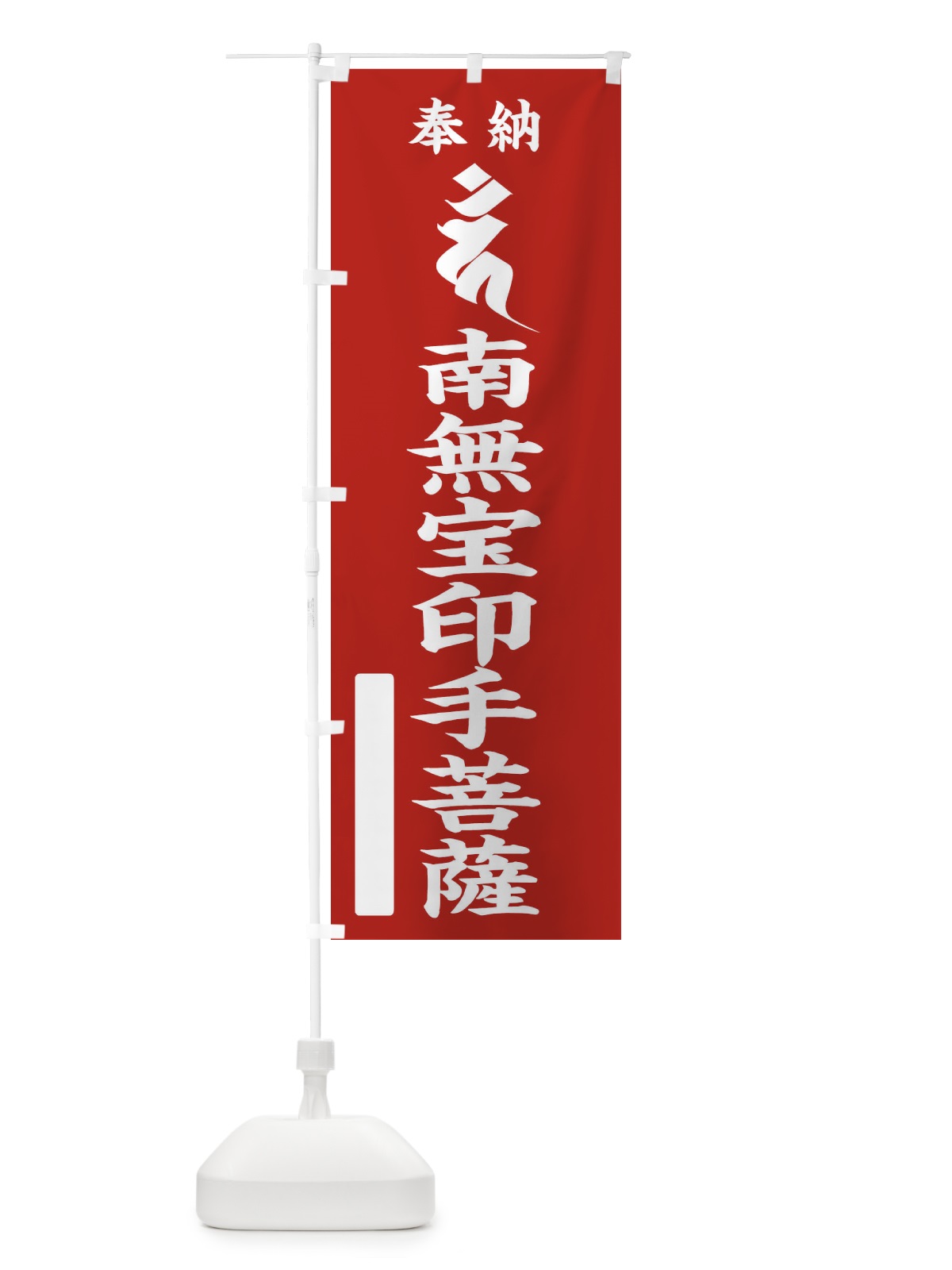 のぼり 奉納南無宝印手菩薩(梵字／カン) のぼり旗 2HAF(デザイン【A】)