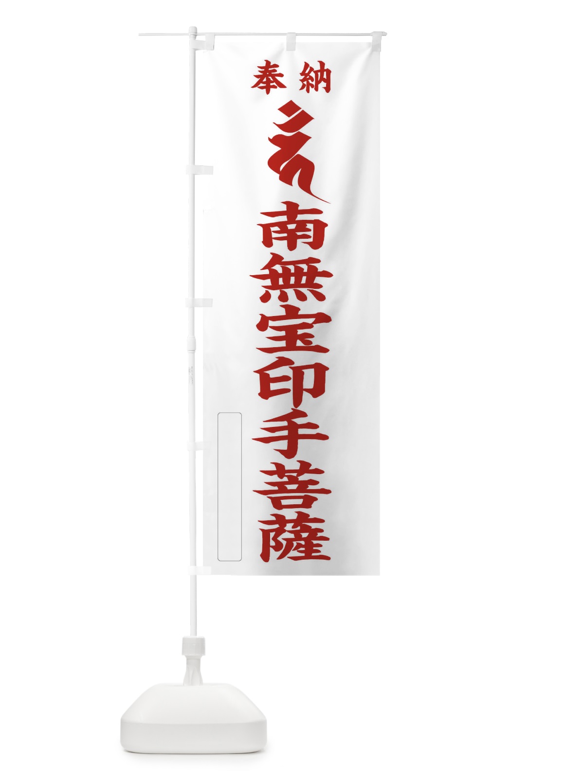 のぼり 奉納南無宝印手菩薩(梵字／カン) のぼり旗 2HAF(デザイン【B】)