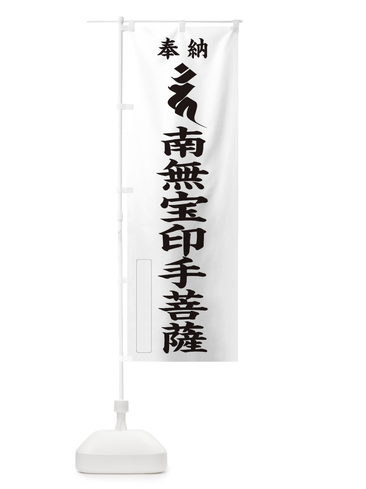 のぼり 奉納南無宝印手菩薩(梵字／カン) のぼり旗 2HAF(デザイン【C】)