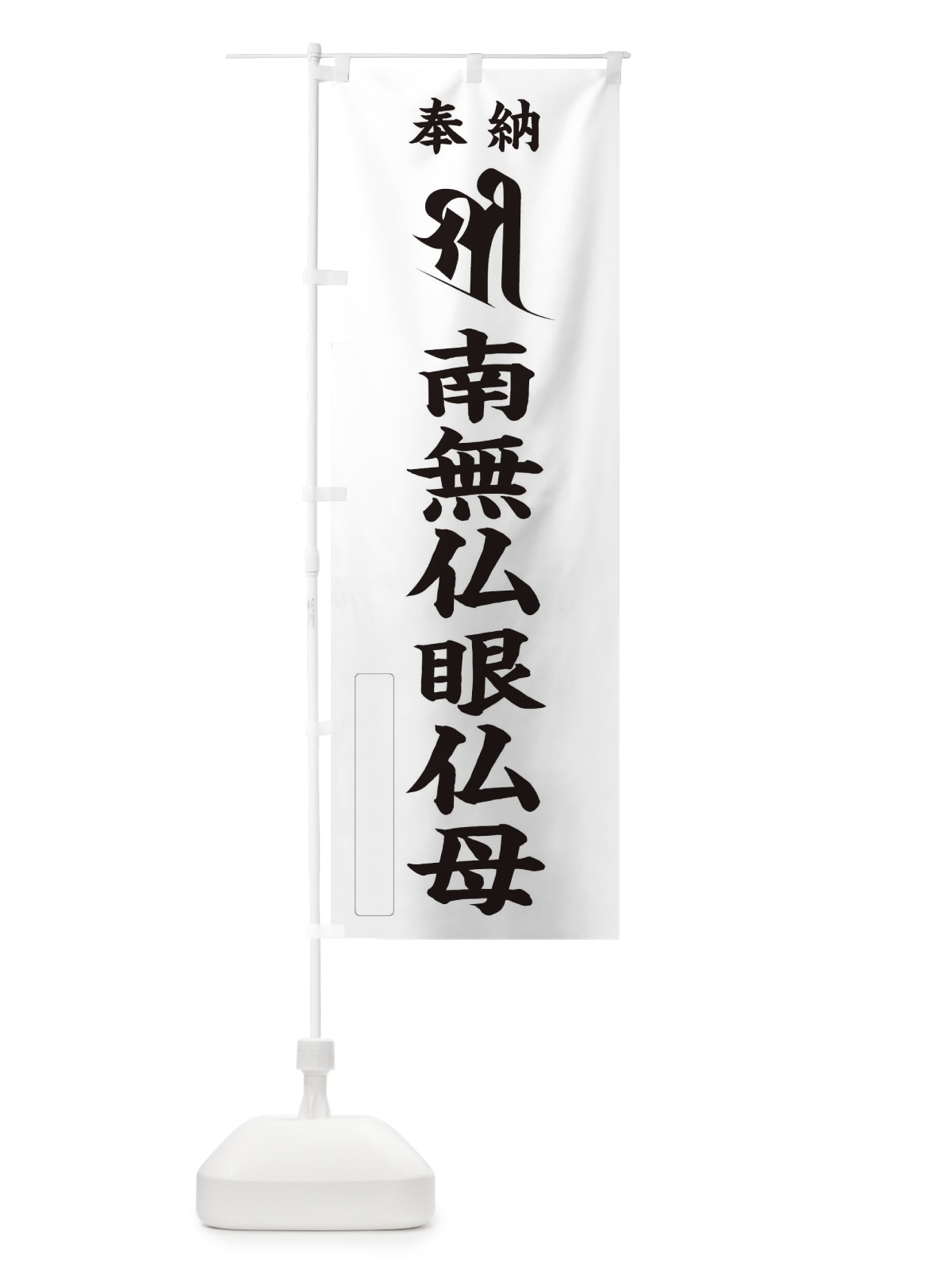 のぼり 奉納南無仏眼仏母(梵字／シリー) のぼり旗 2HAG(デザイン【C】)