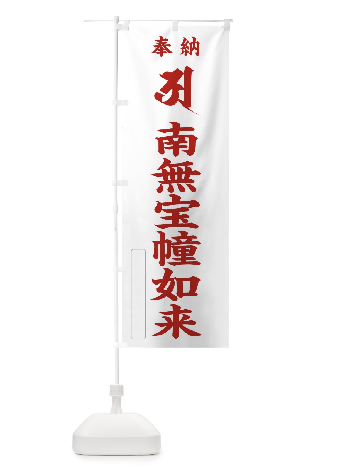 のぼり 奉納南無宝幢如来(胎蔵界／梵字／ア) のぼり旗 2HAH(デザイン【B】)
