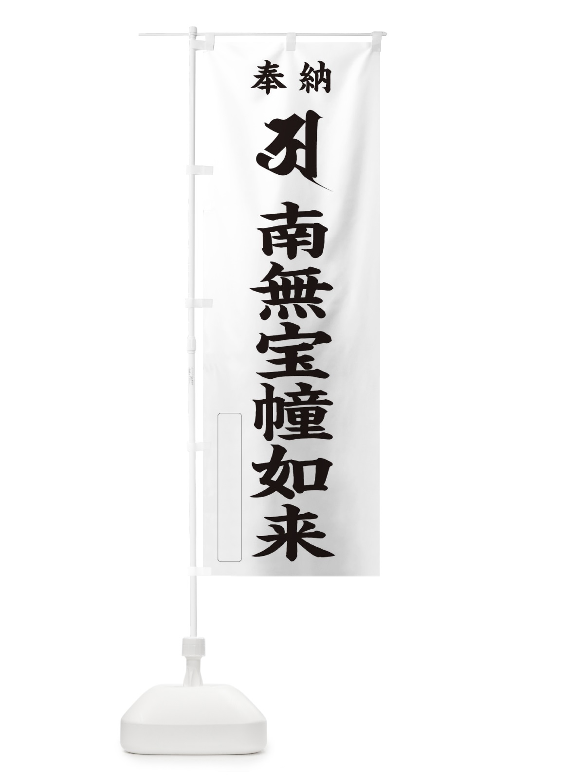 のぼり 奉納南無宝幢如来(胎蔵界／梵字／ア) のぼり旗 2HAH(デザイン【C】)