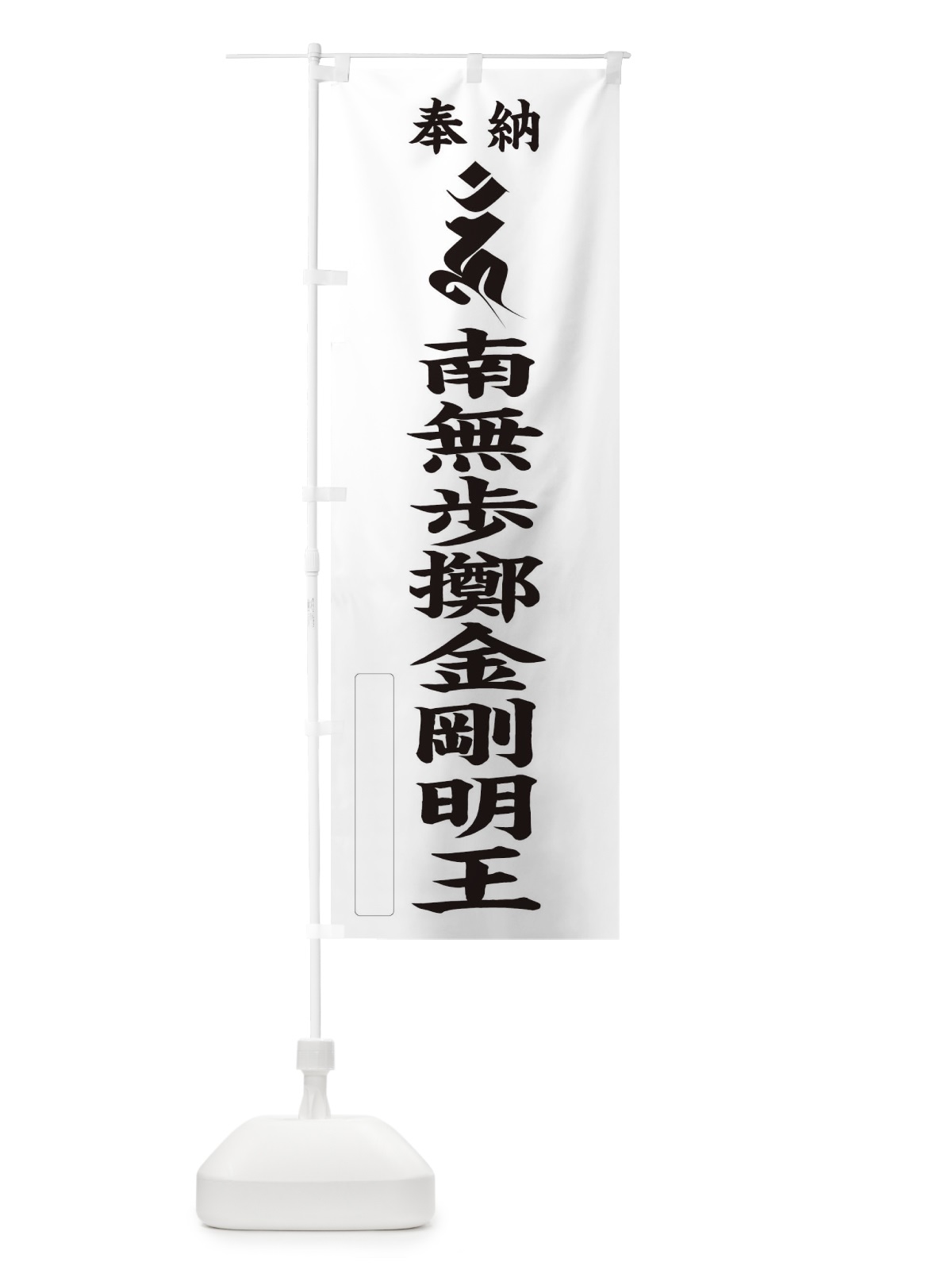 のぼり 奉納南無歩擲金剛明王(梵字／ウン) のぼり旗 2HAK(デザイン【C】)