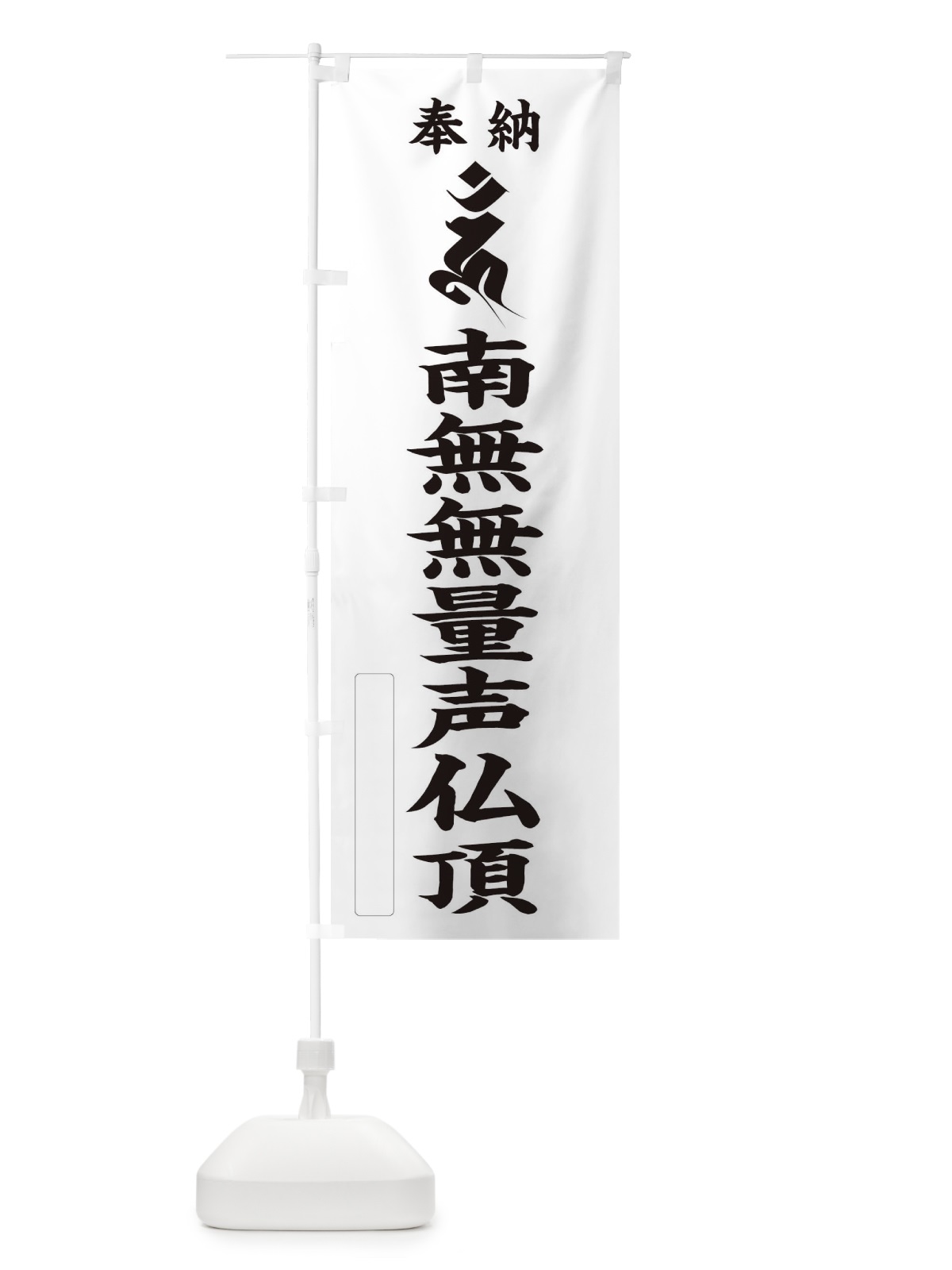のぼり 奉納南無無量声仏頂(梵字／ウン) のぼり旗 2HAL(デザイン【C】)