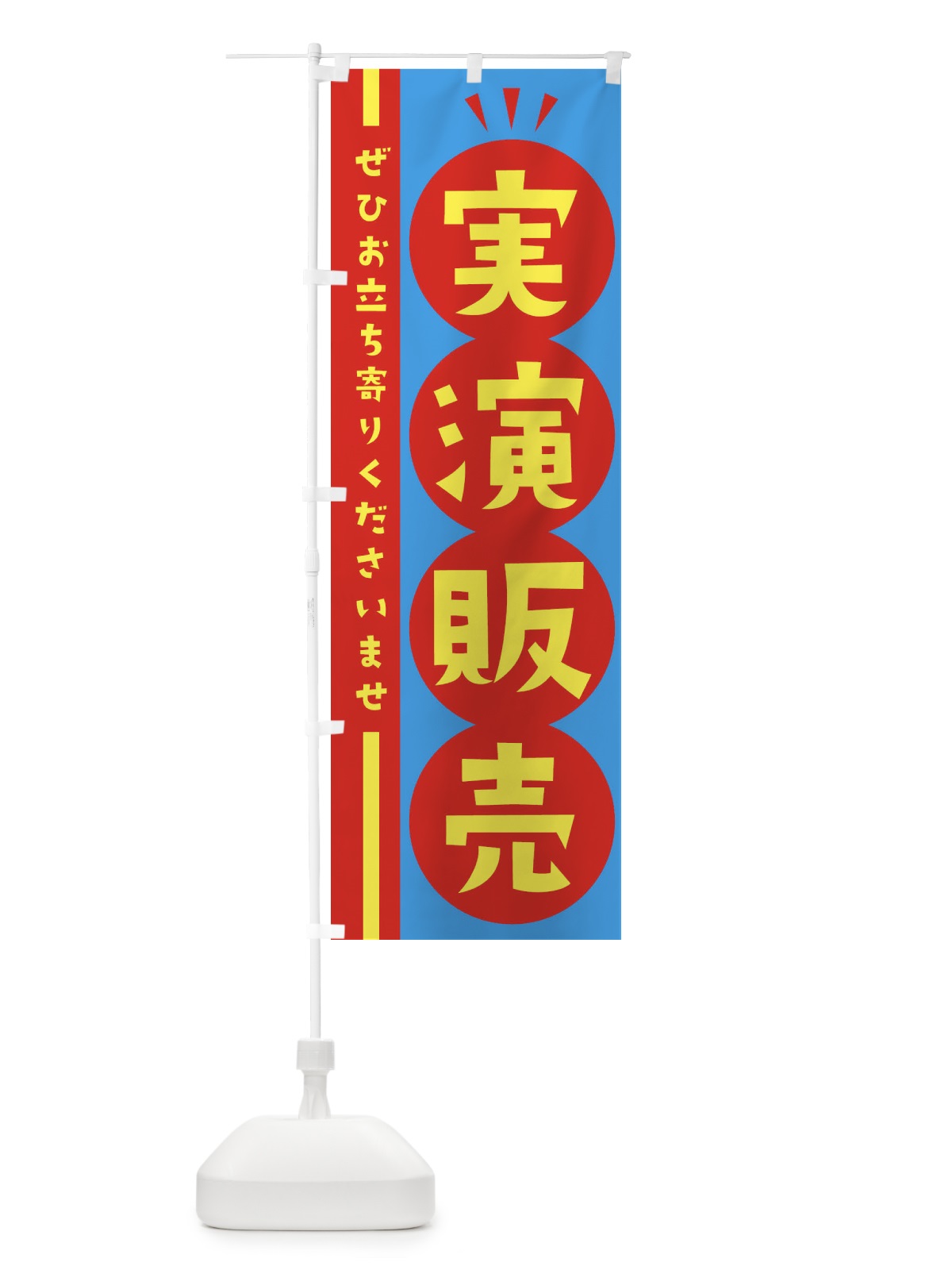のぼり 実演販売 のぼり旗 2HAN(デザイン【A】)