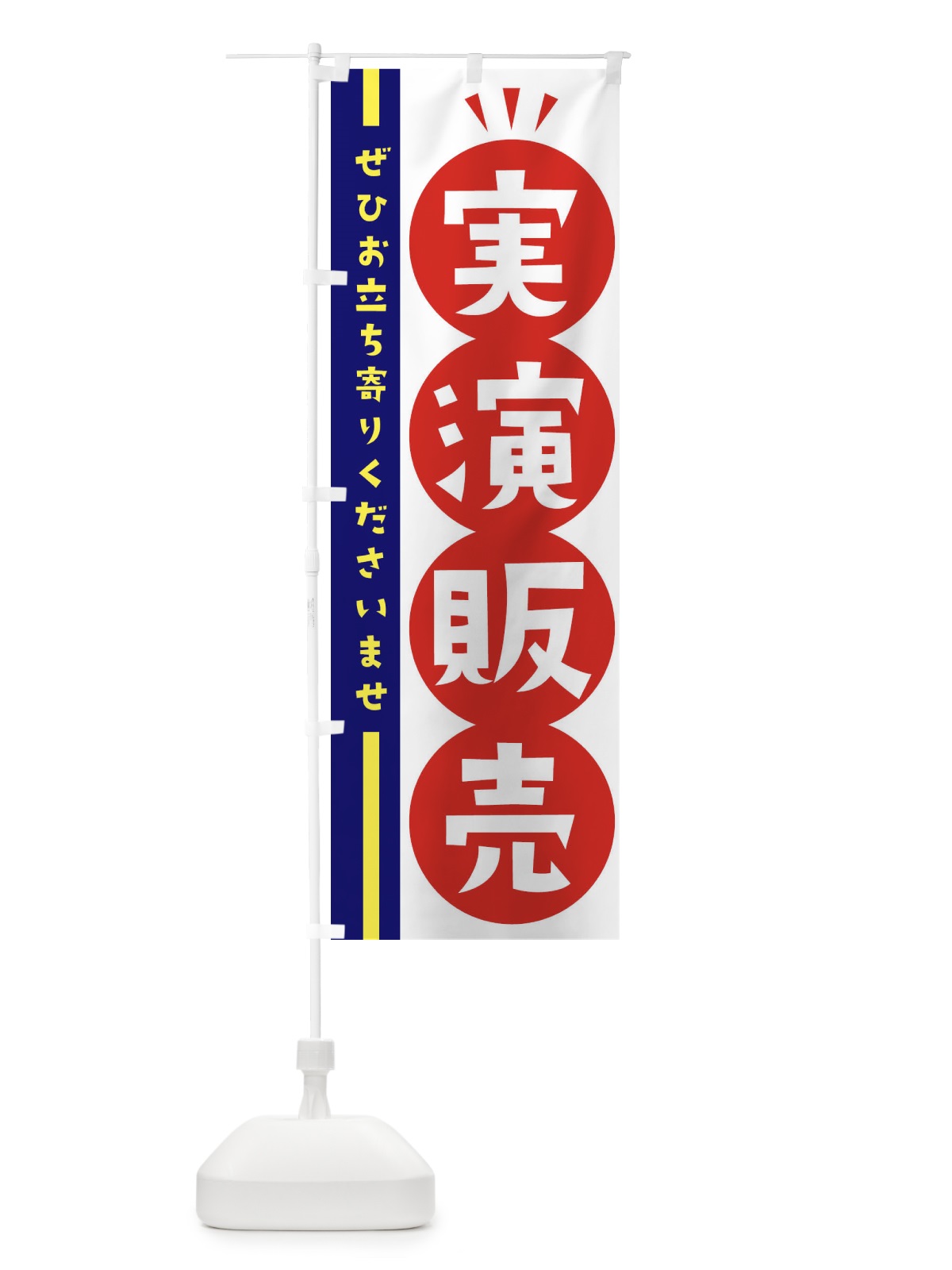 のぼり 実演販売 のぼり旗 2HAN(デザイン【B】)
