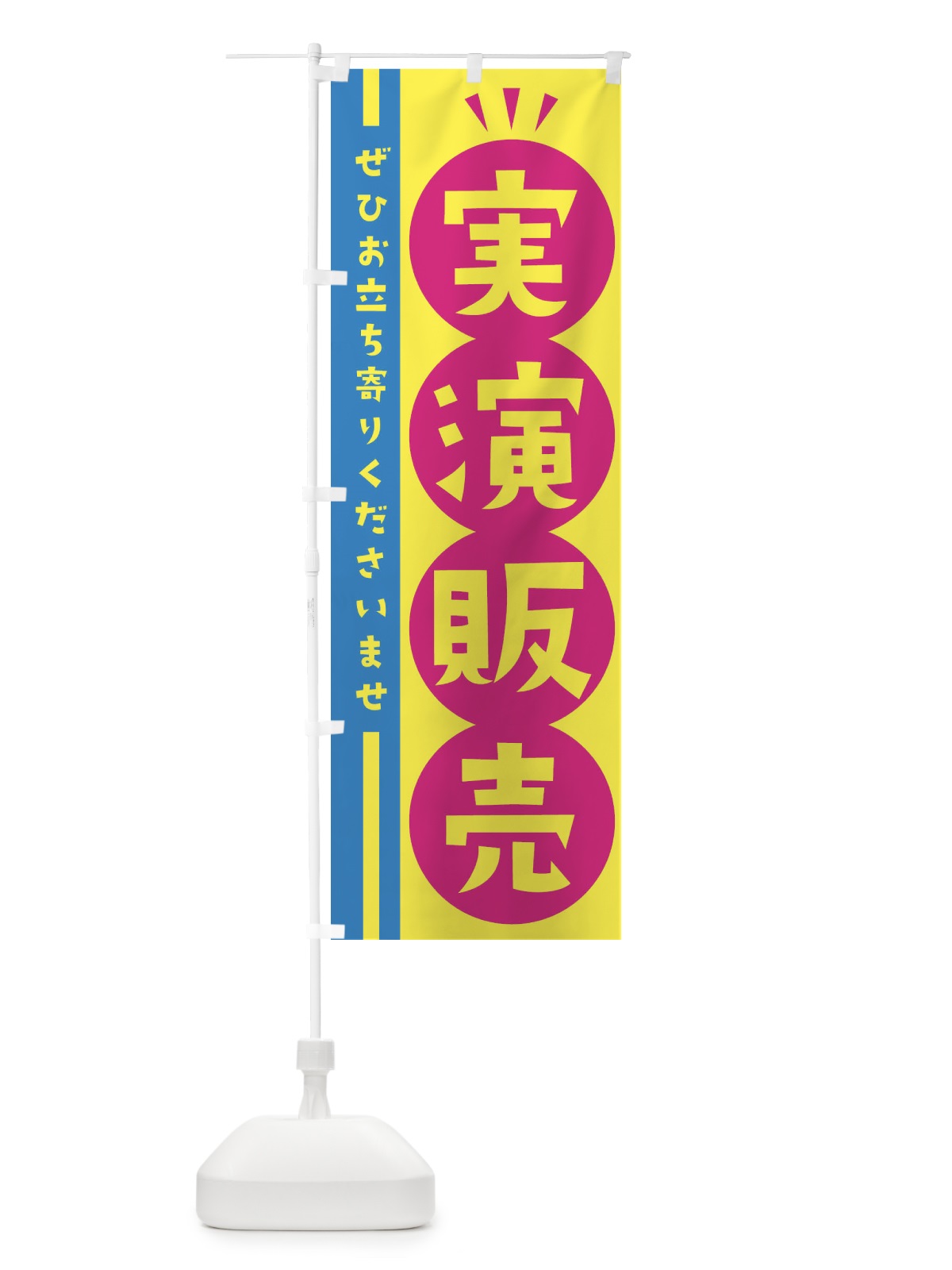 のぼり 実演販売 のぼり旗 2HAN(デザイン【C】)