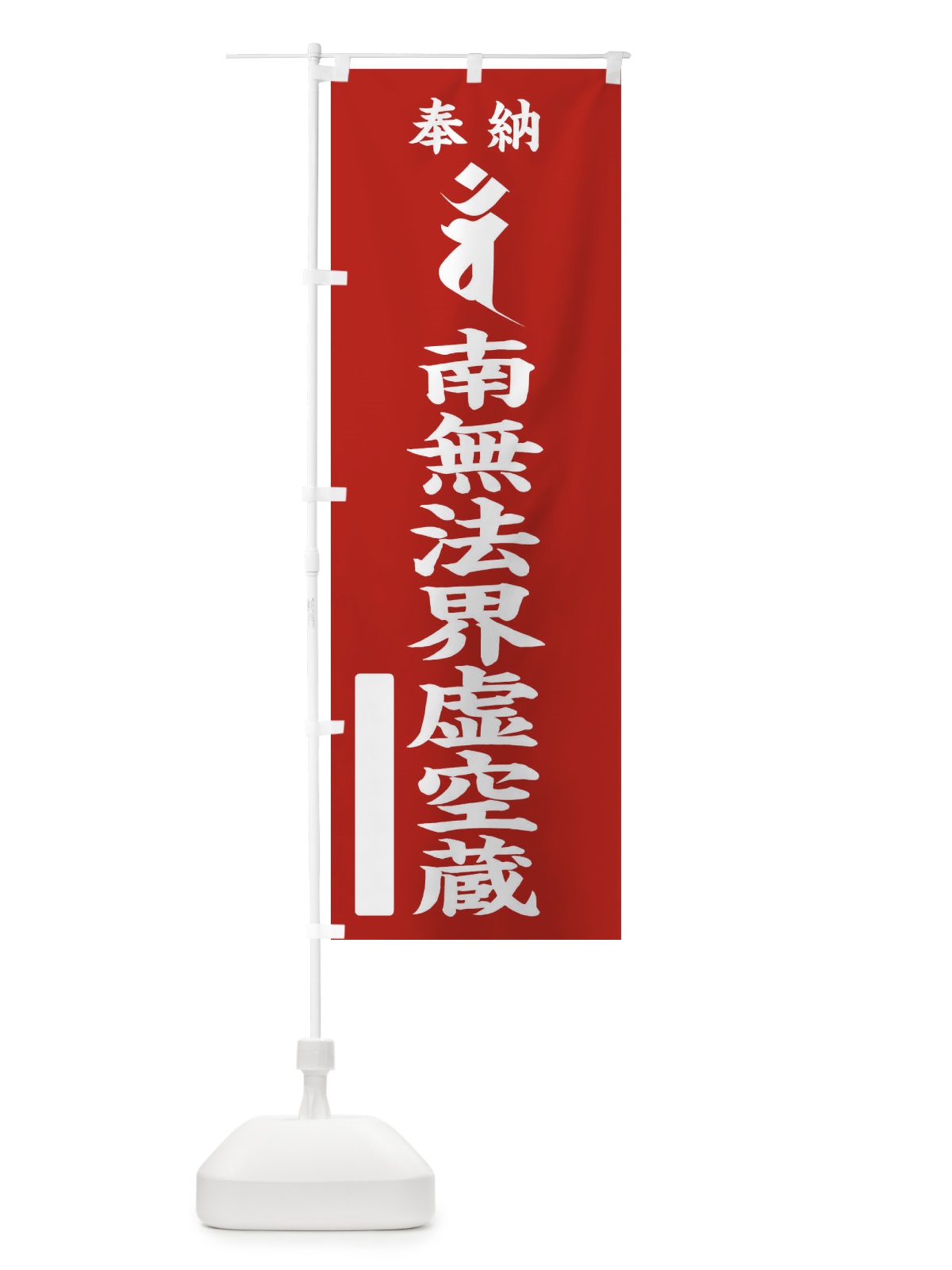 のぼり 奉納南無法界虚空蔵(梵字／バン) のぼり旗 2HAP(デザイン【A】)