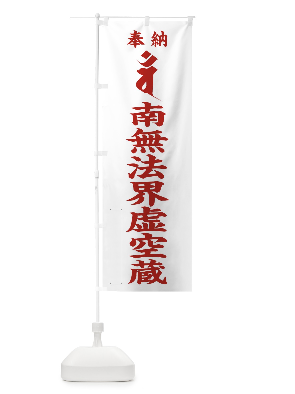 のぼり 奉納南無法界虚空蔵(梵字／バン) のぼり旗 2HAP(デザイン【B】)