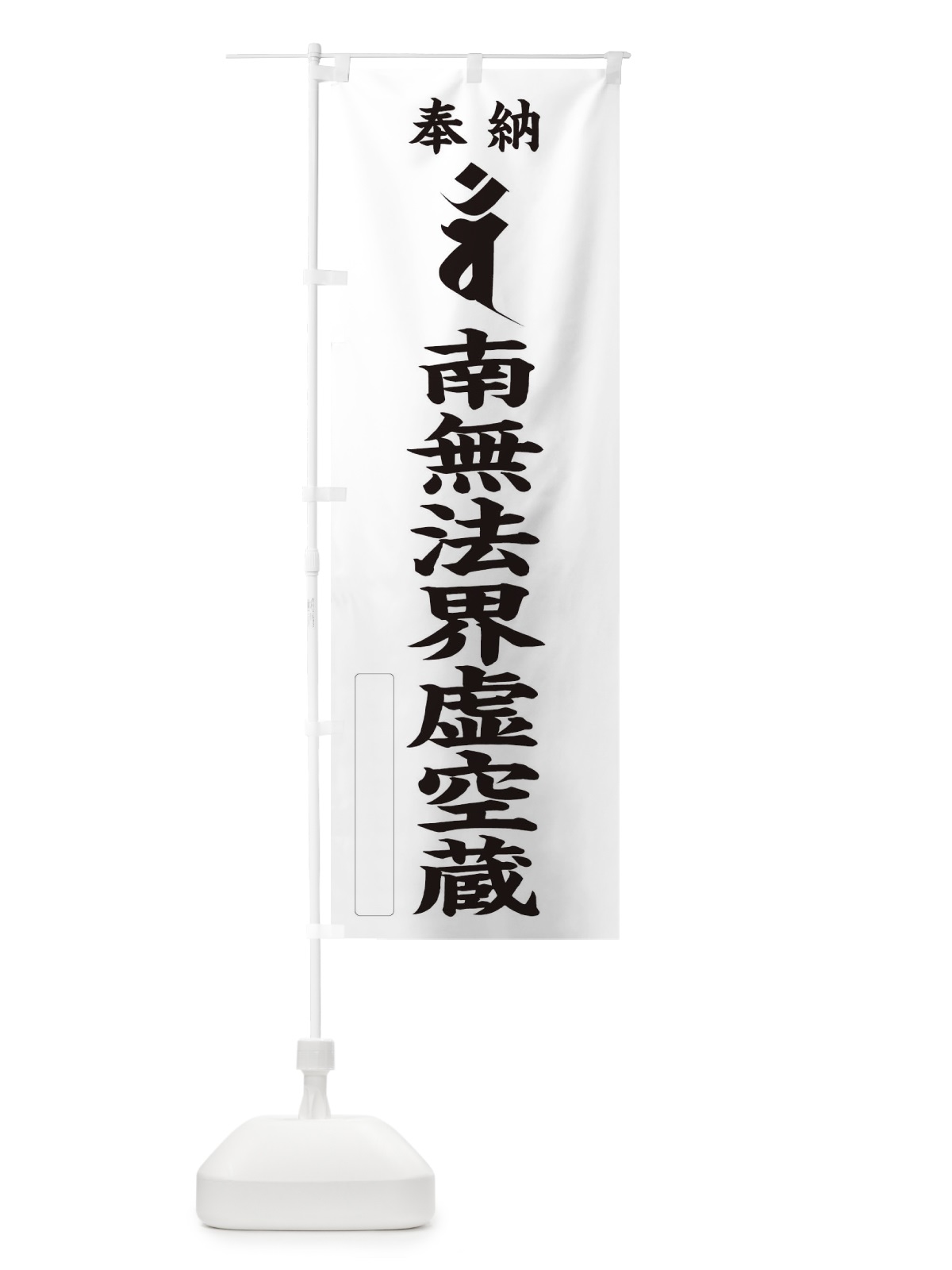 のぼり 奉納南無法界虚空蔵(梵字／バン) のぼり旗 2HAP(デザイン【C】)