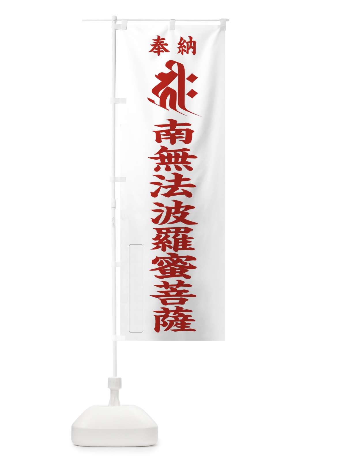 のぼり 奉納南無法波羅蜜菩薩(梵字／キリーク) のぼり旗 2HAR(デザイン【B】)