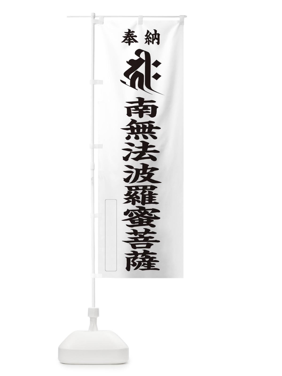 のぼり 奉納南無法波羅蜜菩薩(梵字／キリーク) のぼり旗 2HAR(デザイン【C】)