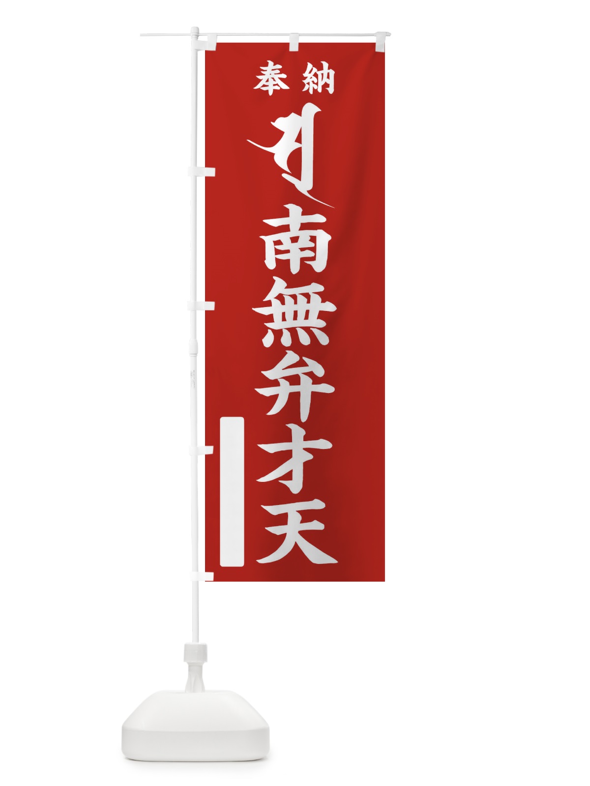 のぼり 奉納南無弁才天(梵字／ソ・ス) のぼり旗 2HAT(デザイン【A】)