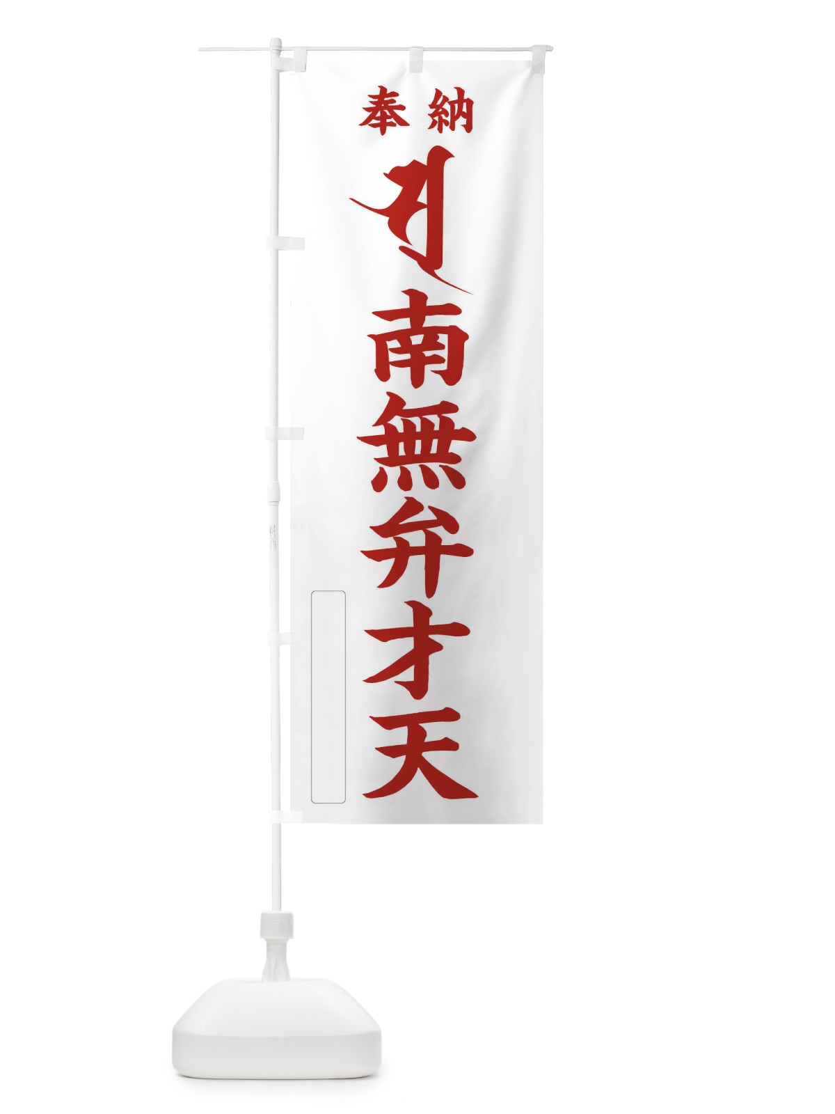 のぼり 奉納南無弁才天(梵字／ソ・ス) のぼり旗 2HAT(デザイン【B】)