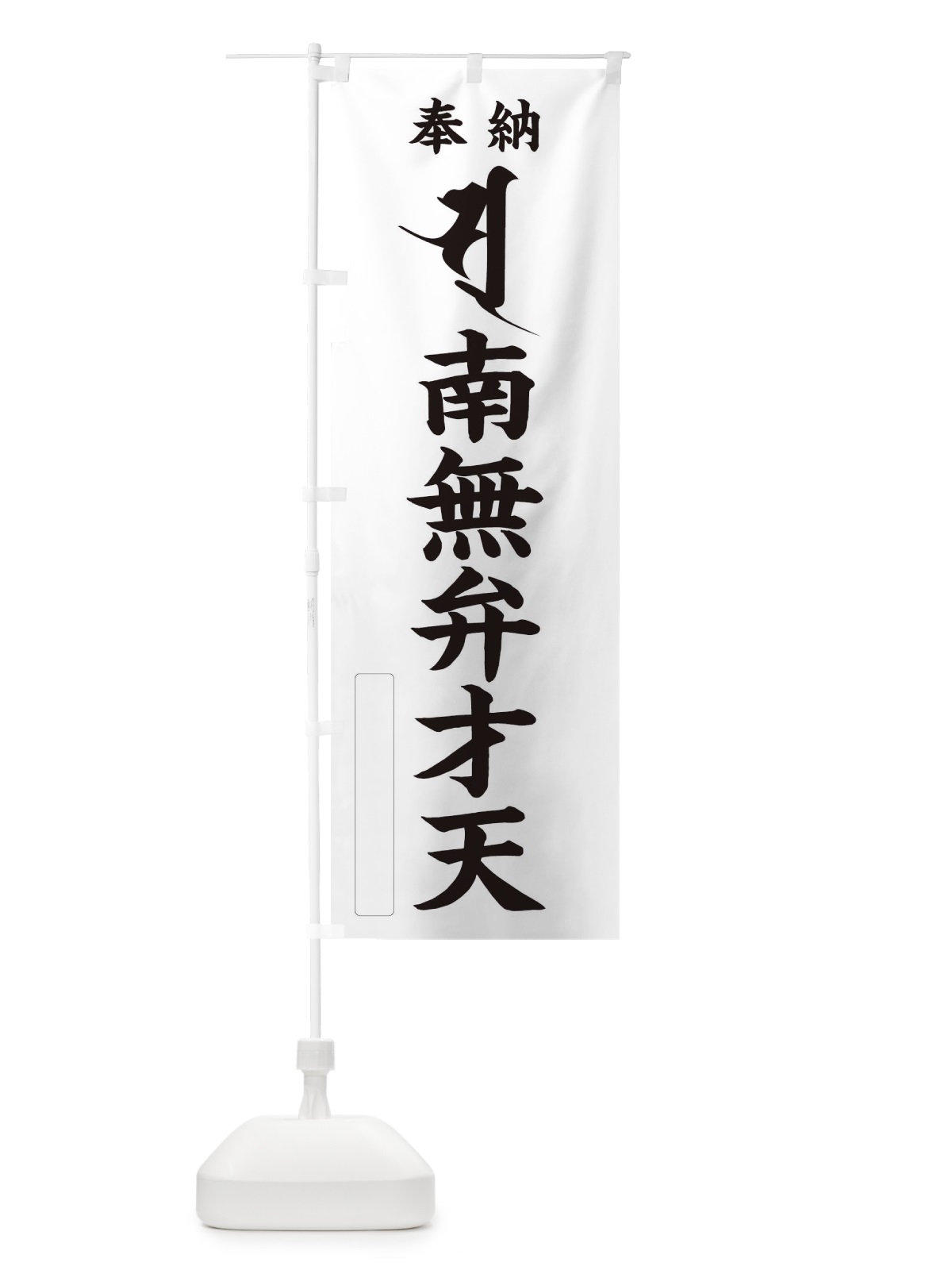 のぼり 奉納南無弁才天(梵字／ソ・ス) のぼり旗 2HAT(デザイン【C】)