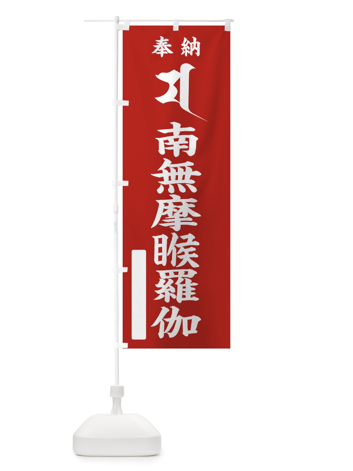 のぼり 奉納南無摩ゴ羅伽(梵字／マ) のぼり旗 2HAU(デザイン【A】)