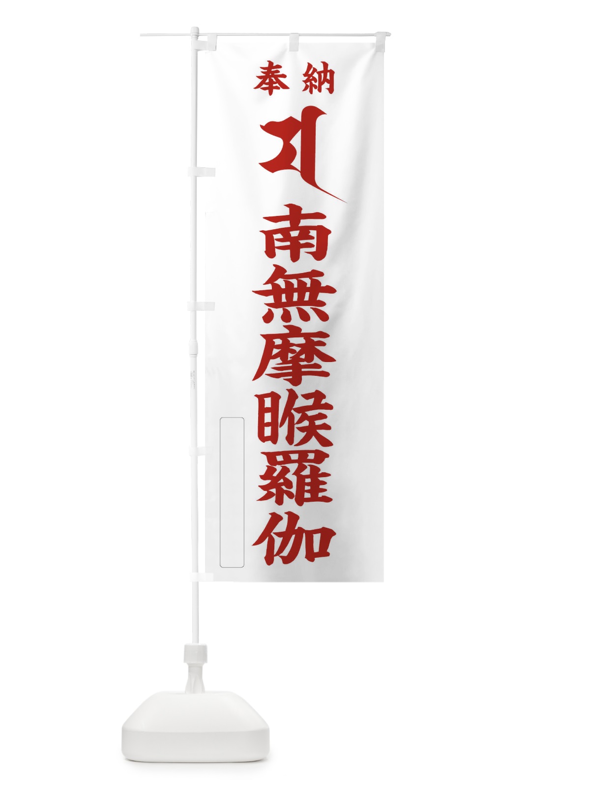 のぼり 奉納南無摩ゴ羅伽(梵字／マ) のぼり旗 2HAU(デザイン【B】)